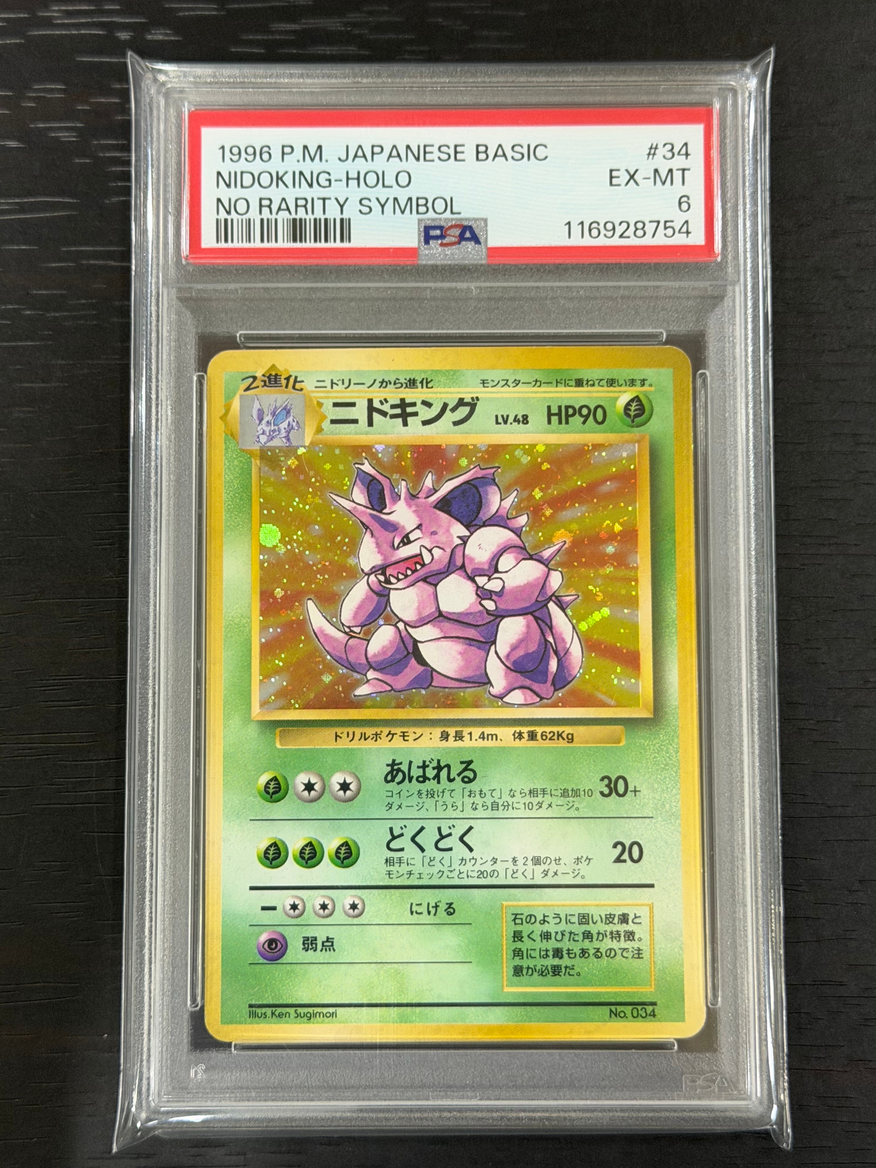 PSA8以下】ニドキング 初版 : 旧裏 [PMCG1-1](拡張パック