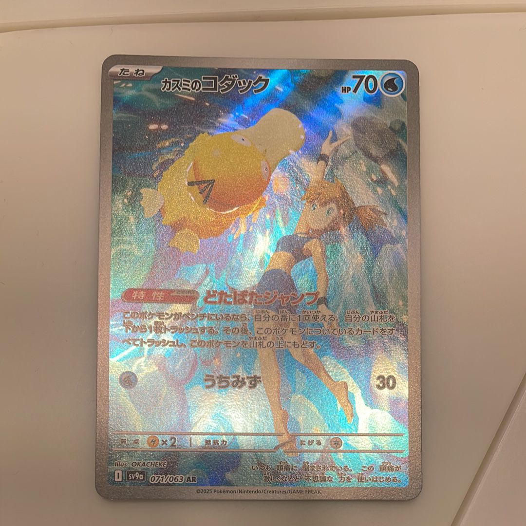 カスミのコダック AR [SV9a 071/063](強化拡張パック「熱風のアリーナ」)