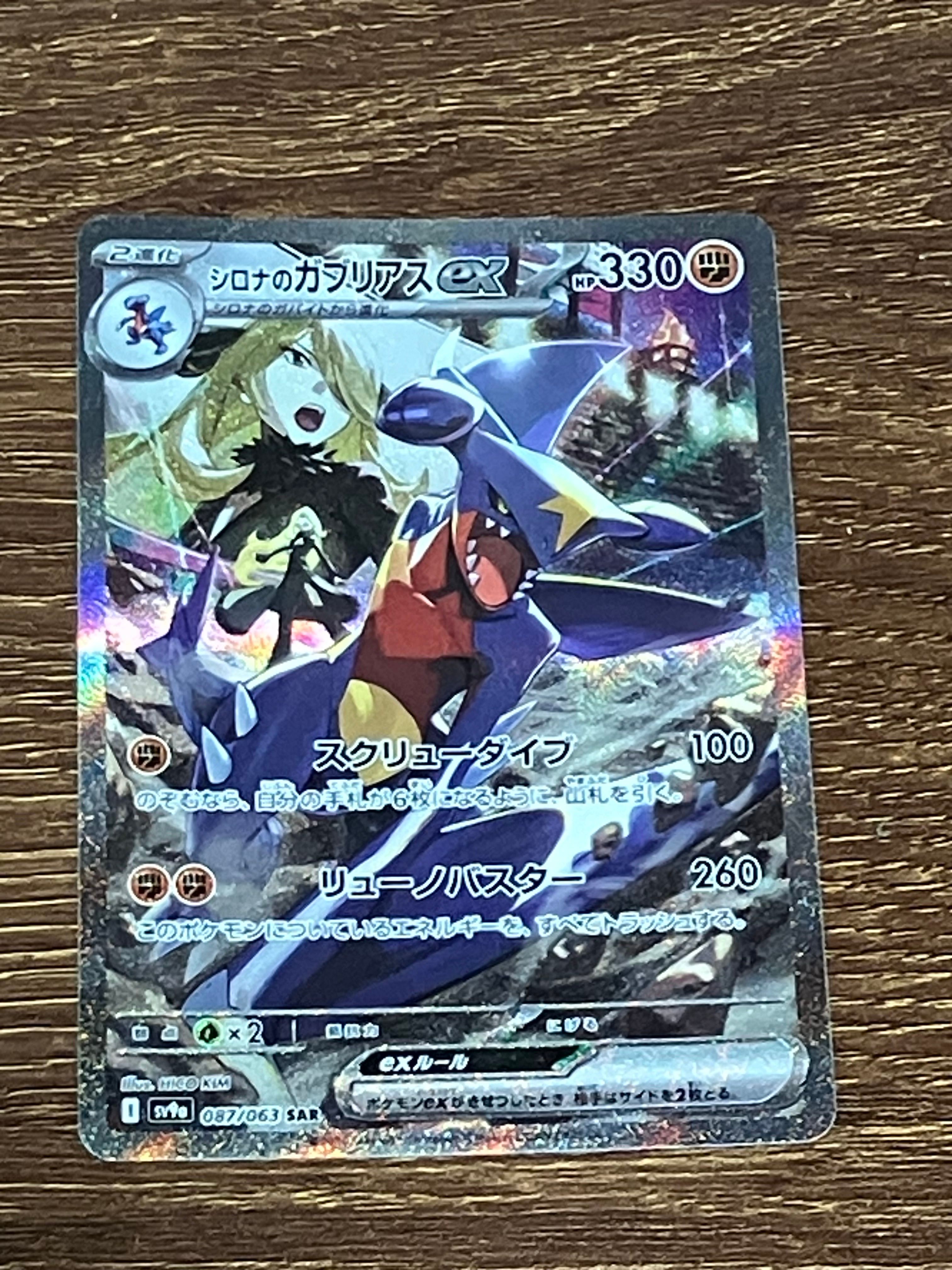 シロナのガブリアスex SAR [SV9a 087/063](強化拡張パック「熱風のアリーナ」)