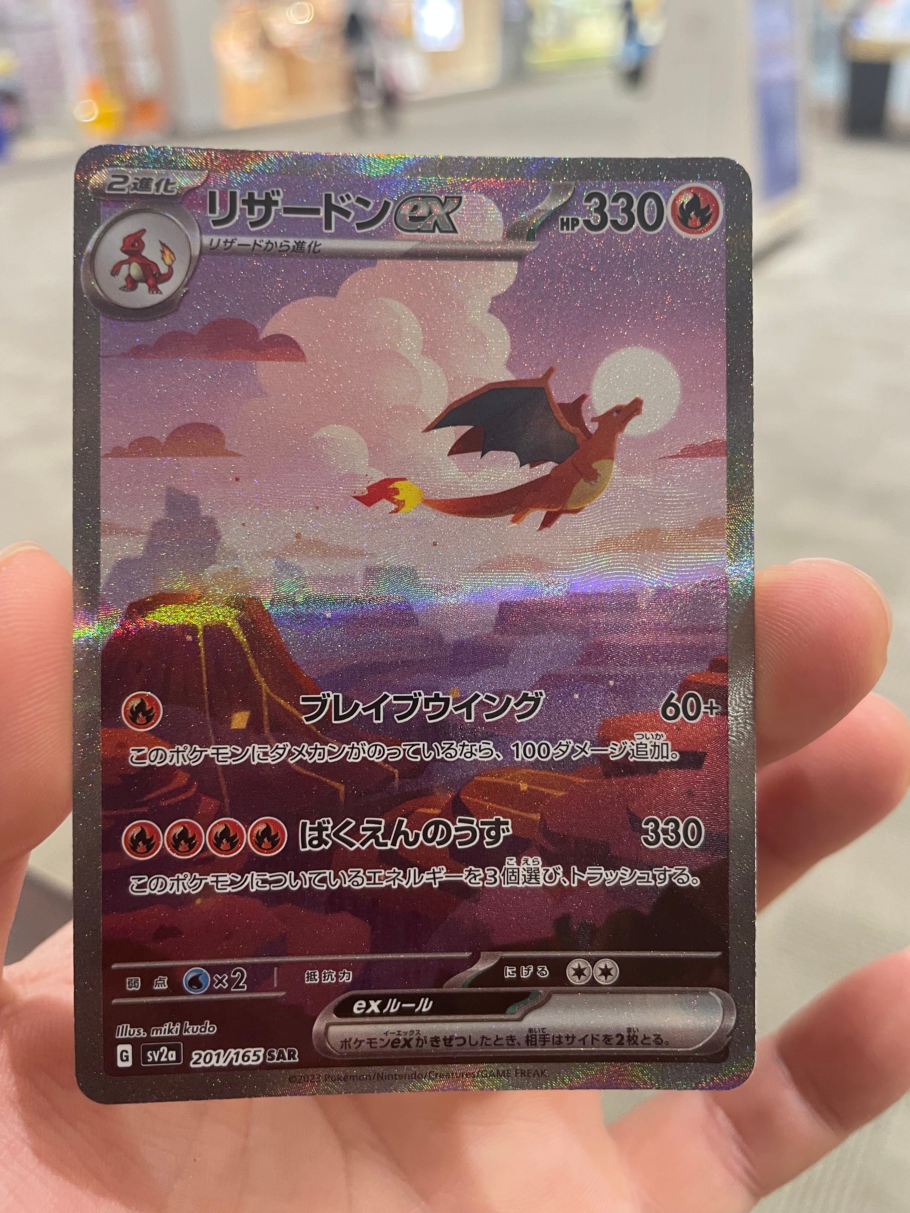 リザードンex SAR [SV2a 201/165](強化拡張パック「ポケモンカード151」)