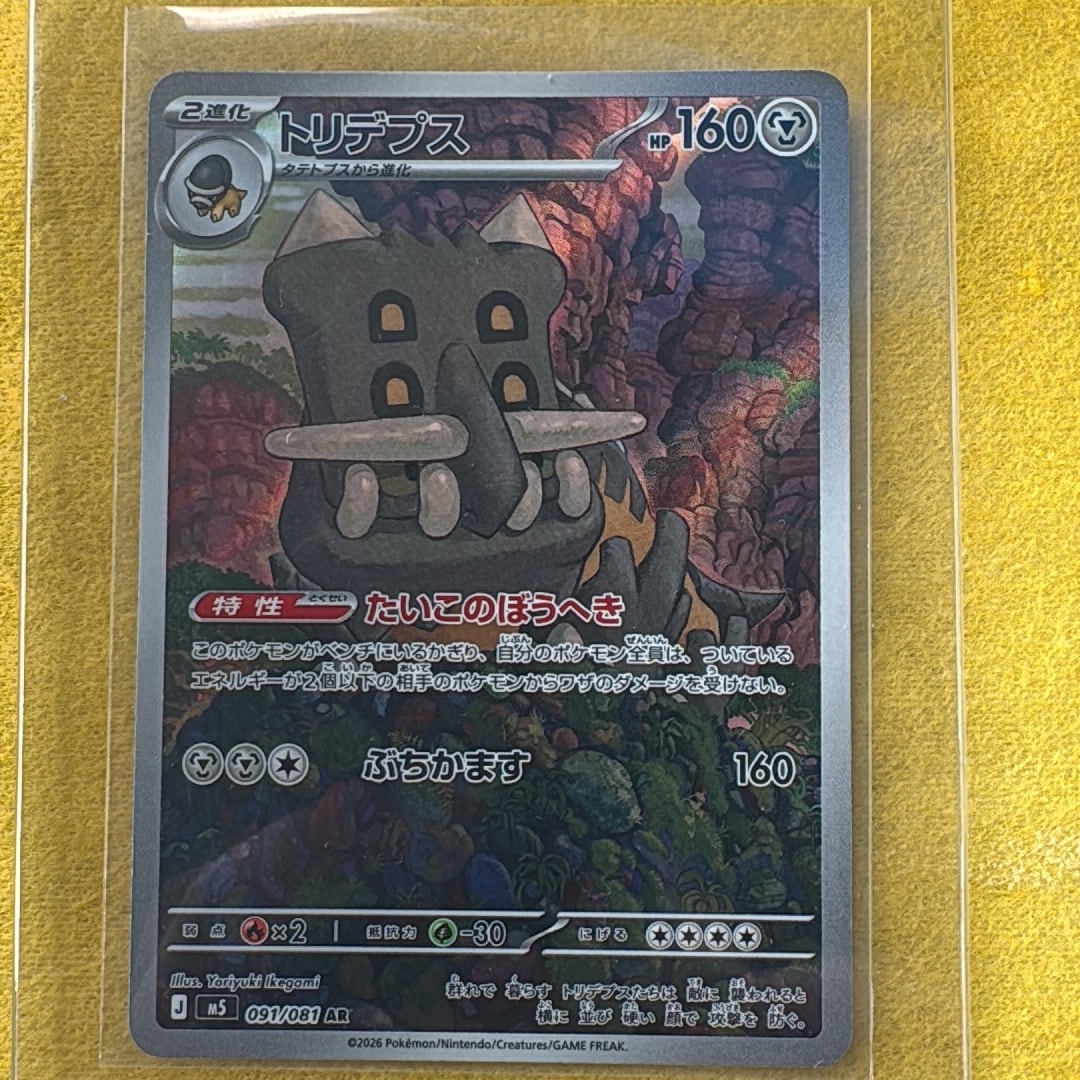 トリデプス AR [M5 091/081](拡張パック「アビスアイ」)