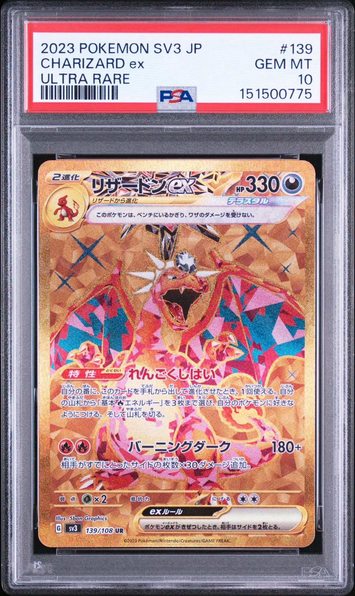 リザードンex UR[SV3 139/108](拡張パック「黒炎の支配者」)通販・買取
