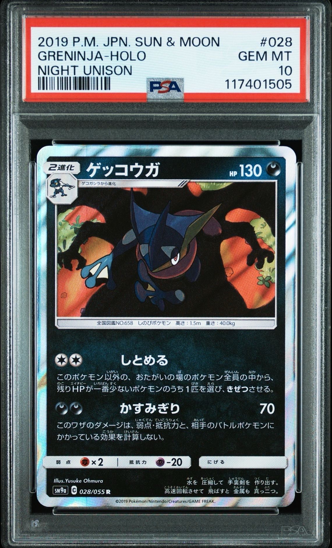 ゲッコウガ R [SM9a 028/055](強化拡張パック「ナイトユニゾン」)