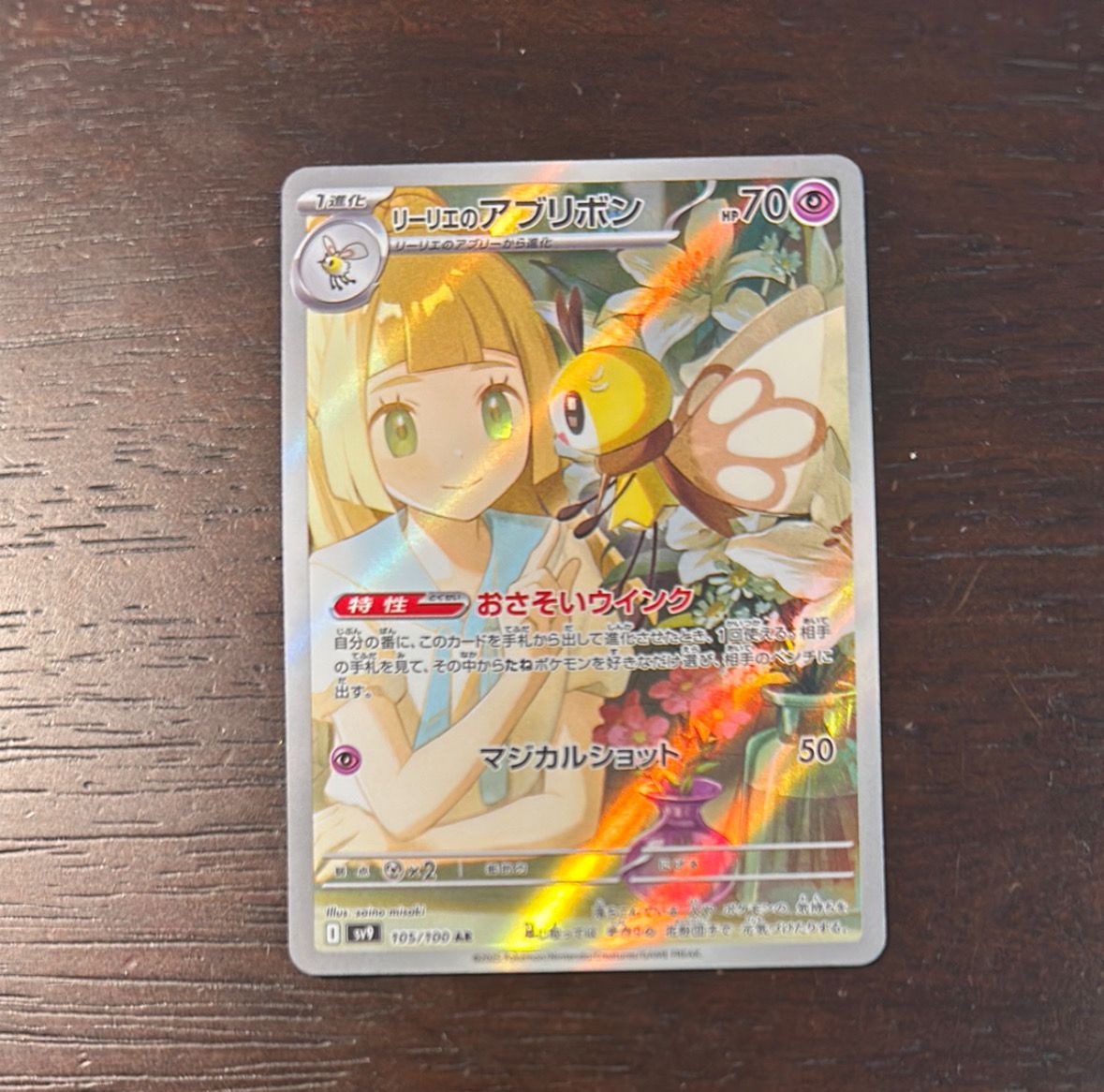 リーリエのアブリボン AR [SV9 105/100](拡張パック「バトルパートナーズ」)