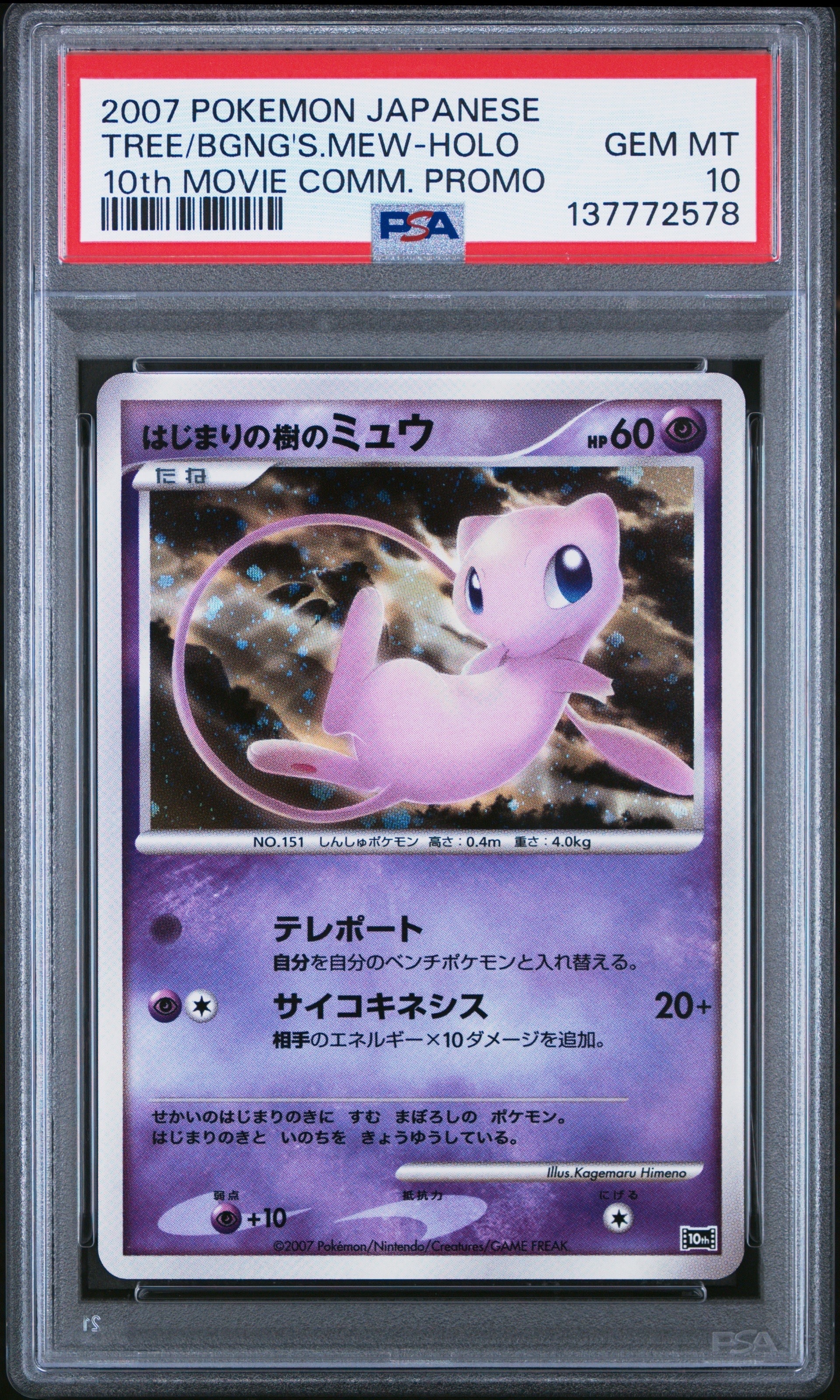 PSA10】はじまりの樹のミュウ [10th](ダイヤモンドパール「映画10周年