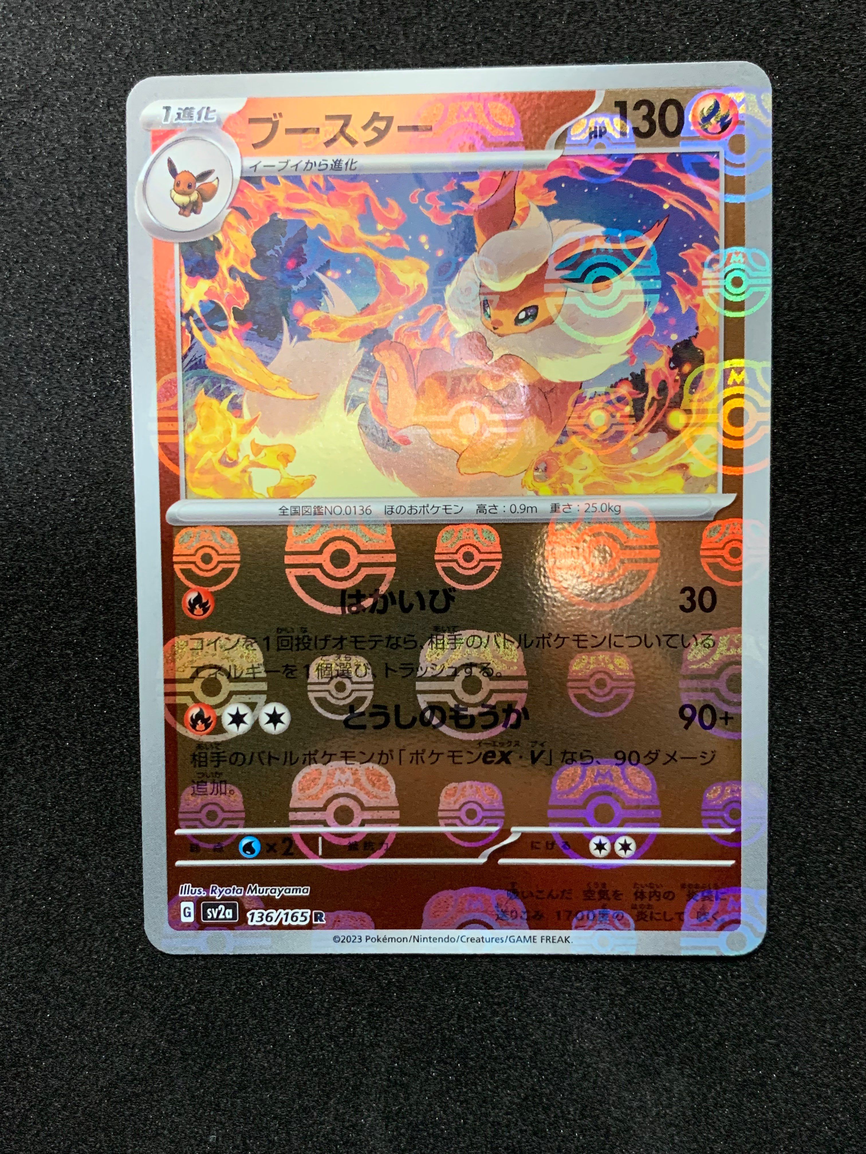 ブースター R: マスターボールミラー[SV2a 136/165](強化拡張パック「ポケモンカード151」)