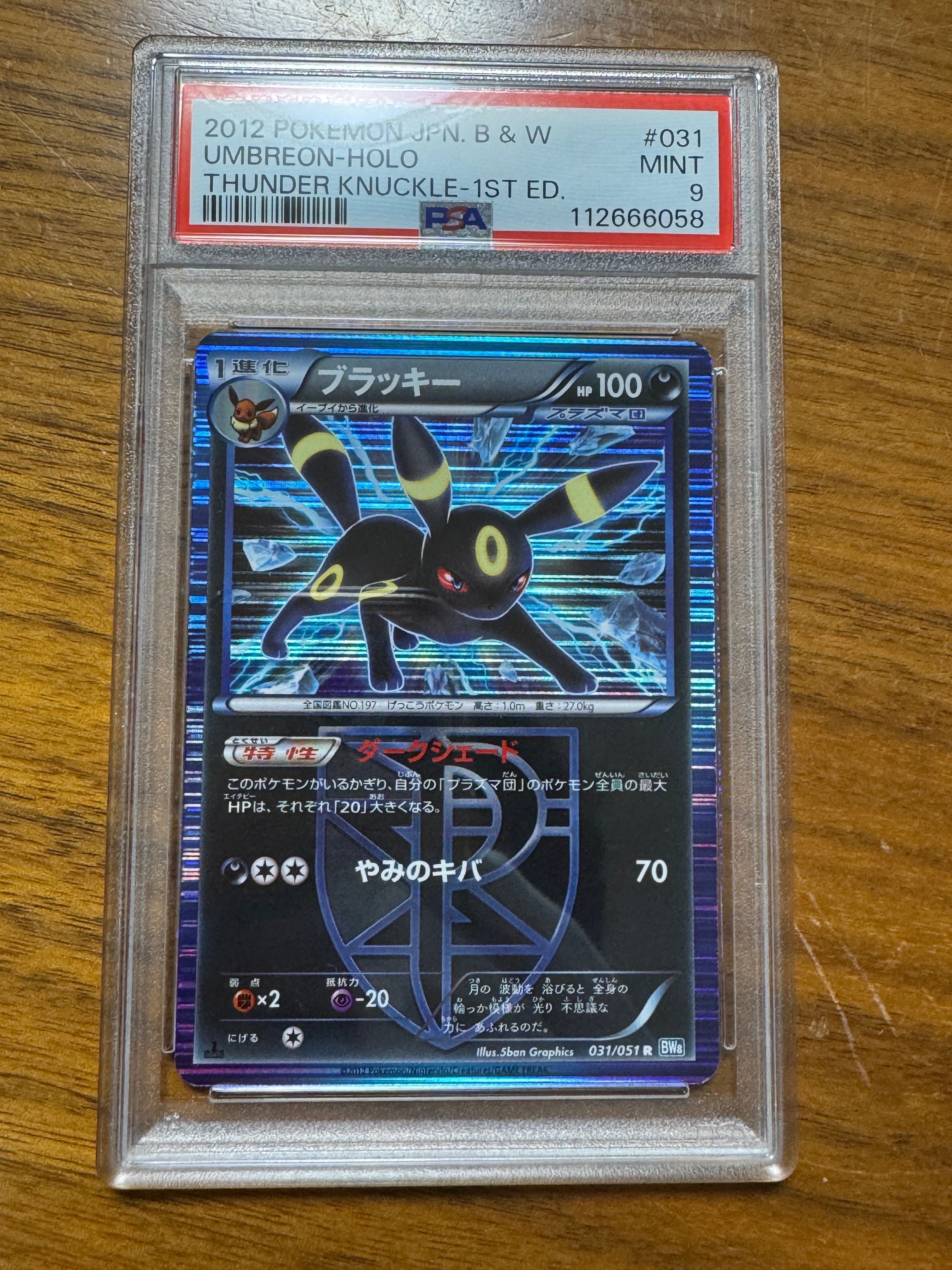 ブラッキー R :1ED [BW8 031/051](拡張パック「ライデンナックル」)