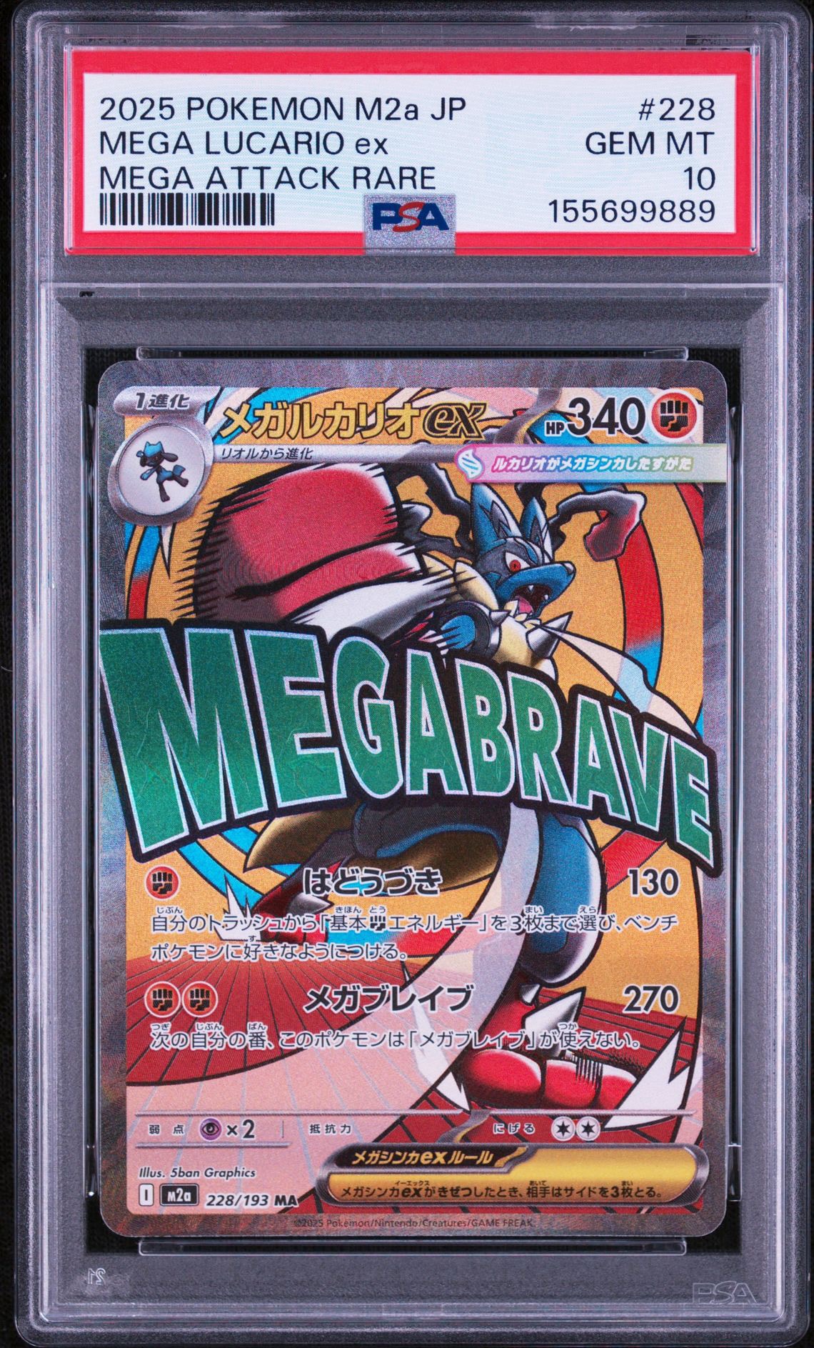 メガルカリオex MA [M2a 228/193](ハイクラスパック「MEGAドリームex」)