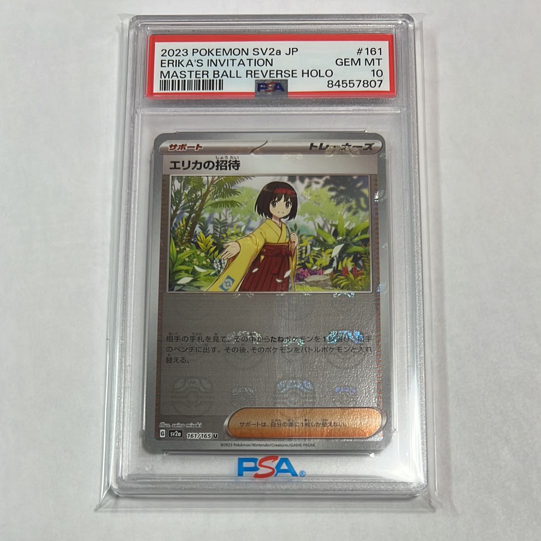 エリカの招待 U: マスターボールミラー[SV2a 161/165](強化拡張パック「ポケモンカード151」)