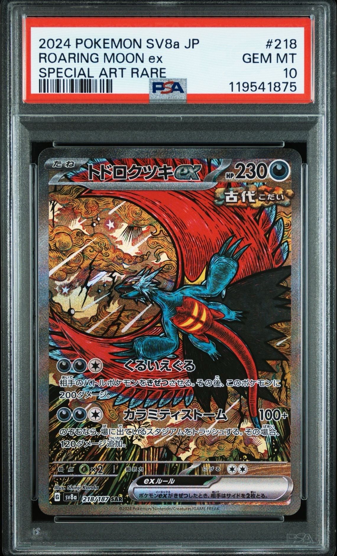 トドロクツキex SAR [SV8a 218/187](ハイクラスパック「テラスタルフェスex」)