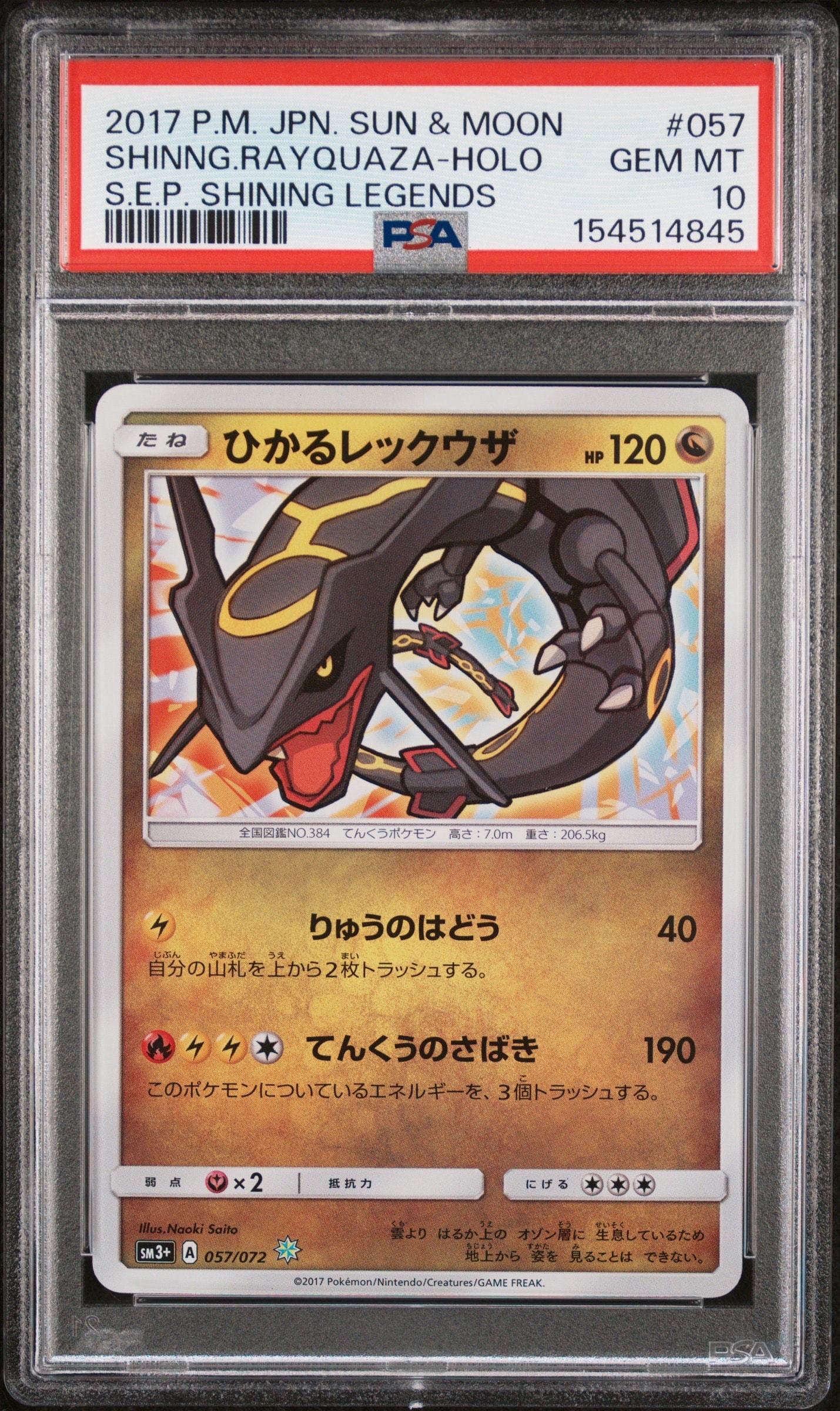 ひかるレックウザ H[SM3+ 057/072](強化拡張パック「ひかる伝説」)の