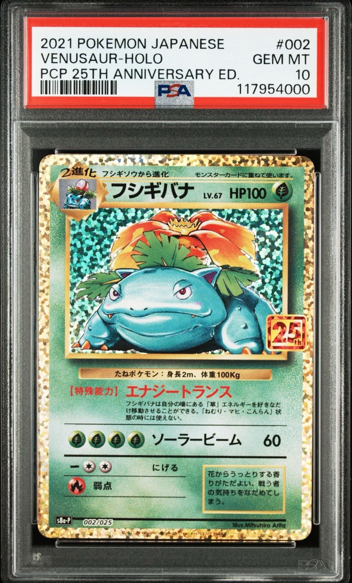 フシギバナ: プロモ[S8a-P 002/025](プロモカードパック 25th ANNIVERSARY edition)
