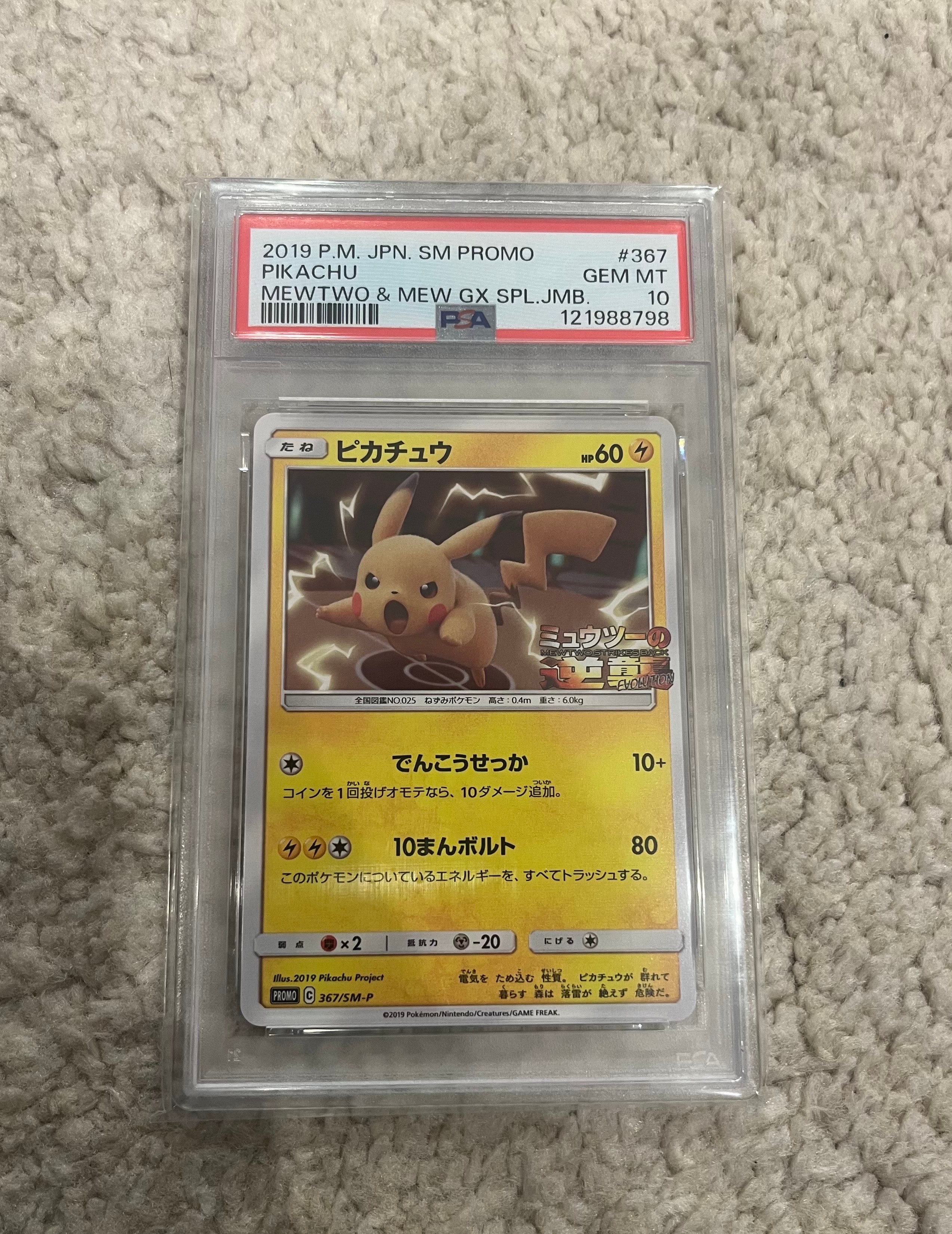 ピカチュウ P [SM-P 367](プロモーションカード「スペシャルジャンボカードパック ミュウツー&ミュウGX」)