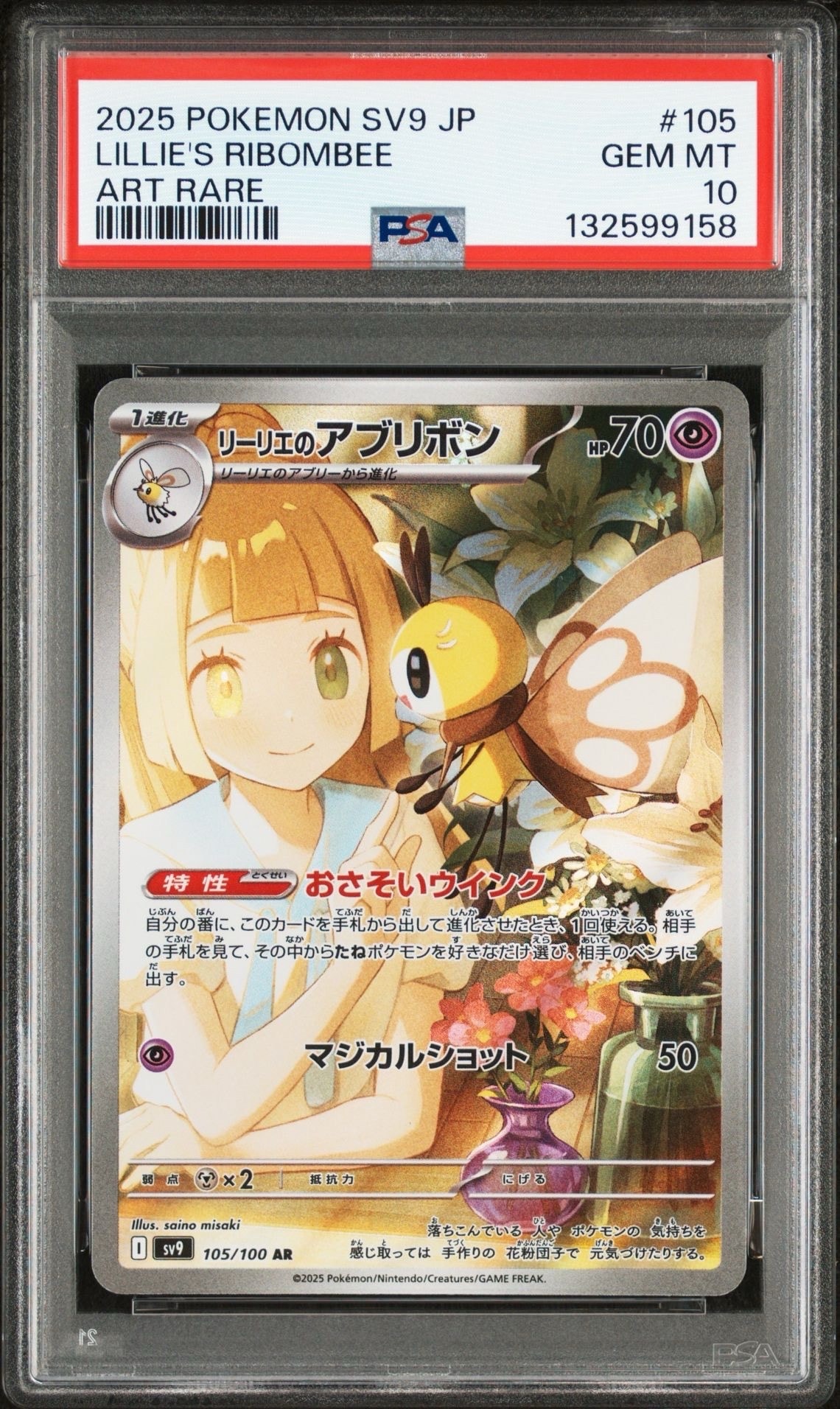リーリエのアブリボン AR [SV9 105/100](拡張パック「バトルパートナーズ」)