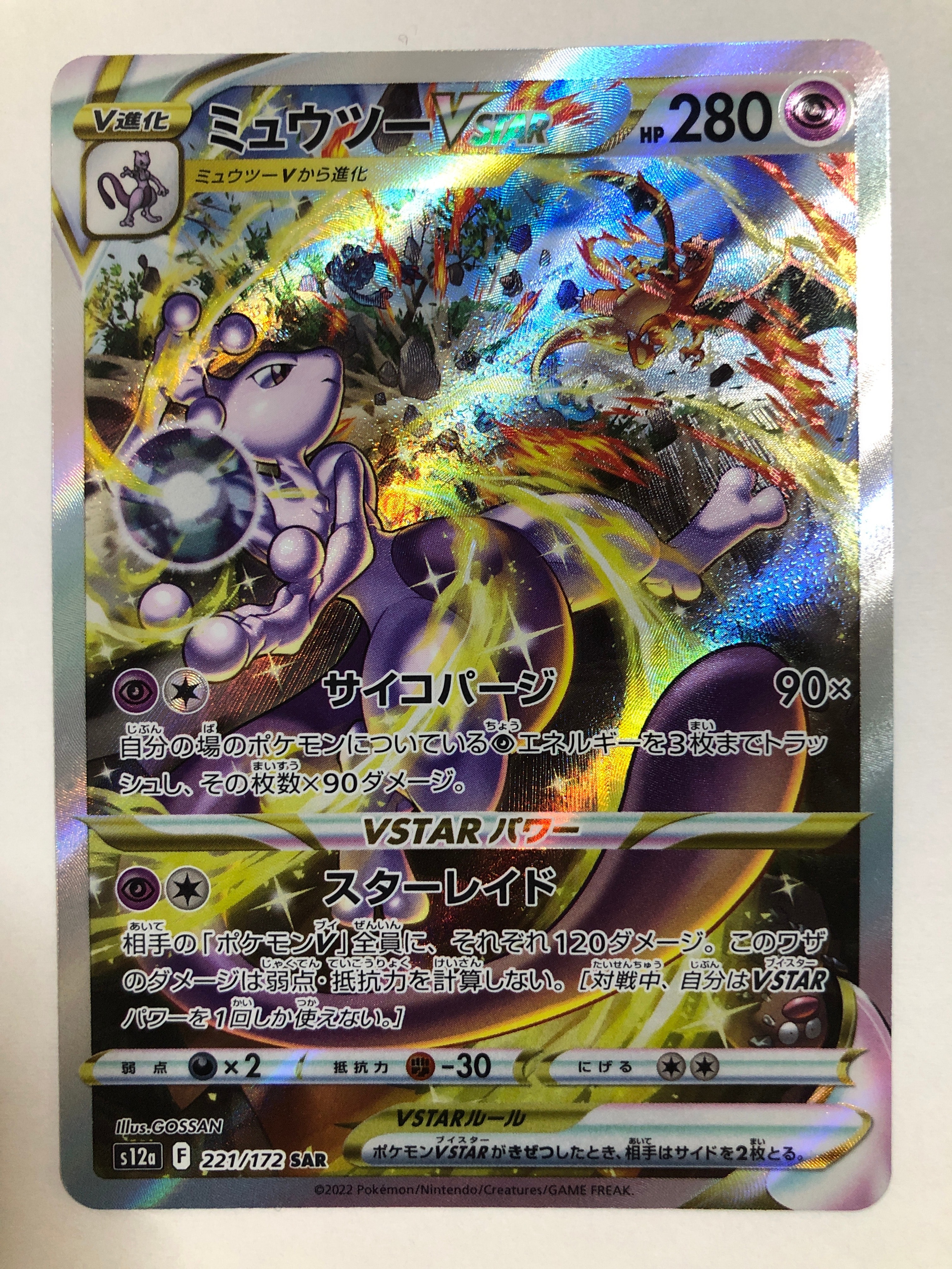 ミュウツーVSTAR SAR[s12a 221/172](ハイクラスパック「VSTARユニバース」)