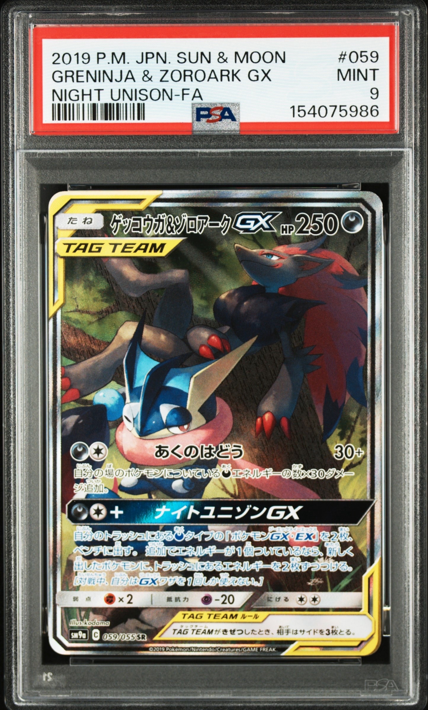 PSA9】ゲッコウガ&ゾロアークGX SR: SA[SM9a 059/055](強化拡張パック