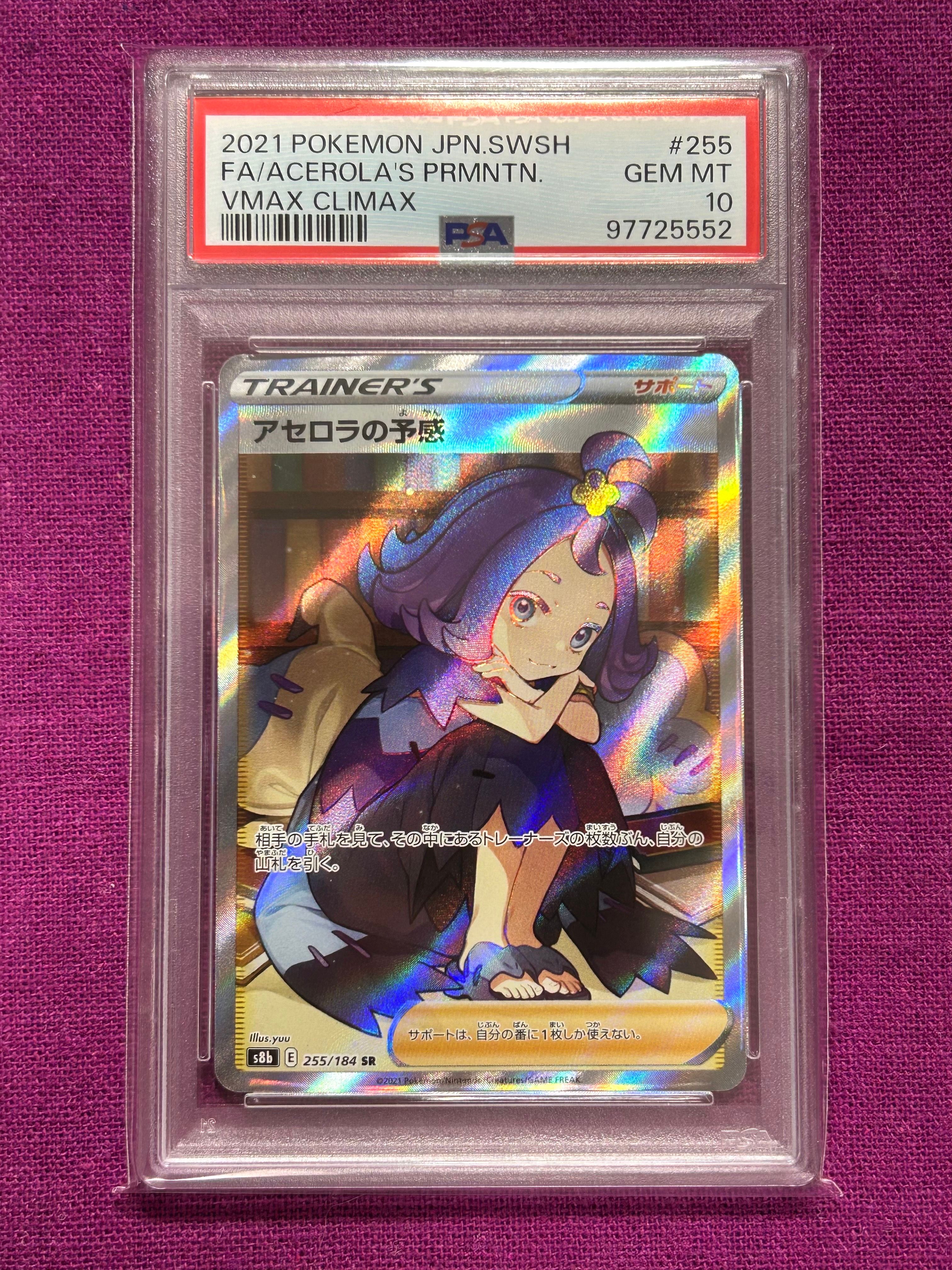 アセロラの予感 SR[S8b 255/184](ハイクラスパック「VMAXクライマックス」)