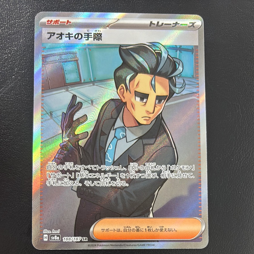 アオキの手際 SR [SV8a 188/187](ハイクラスパック「テラスタルフェスex」)