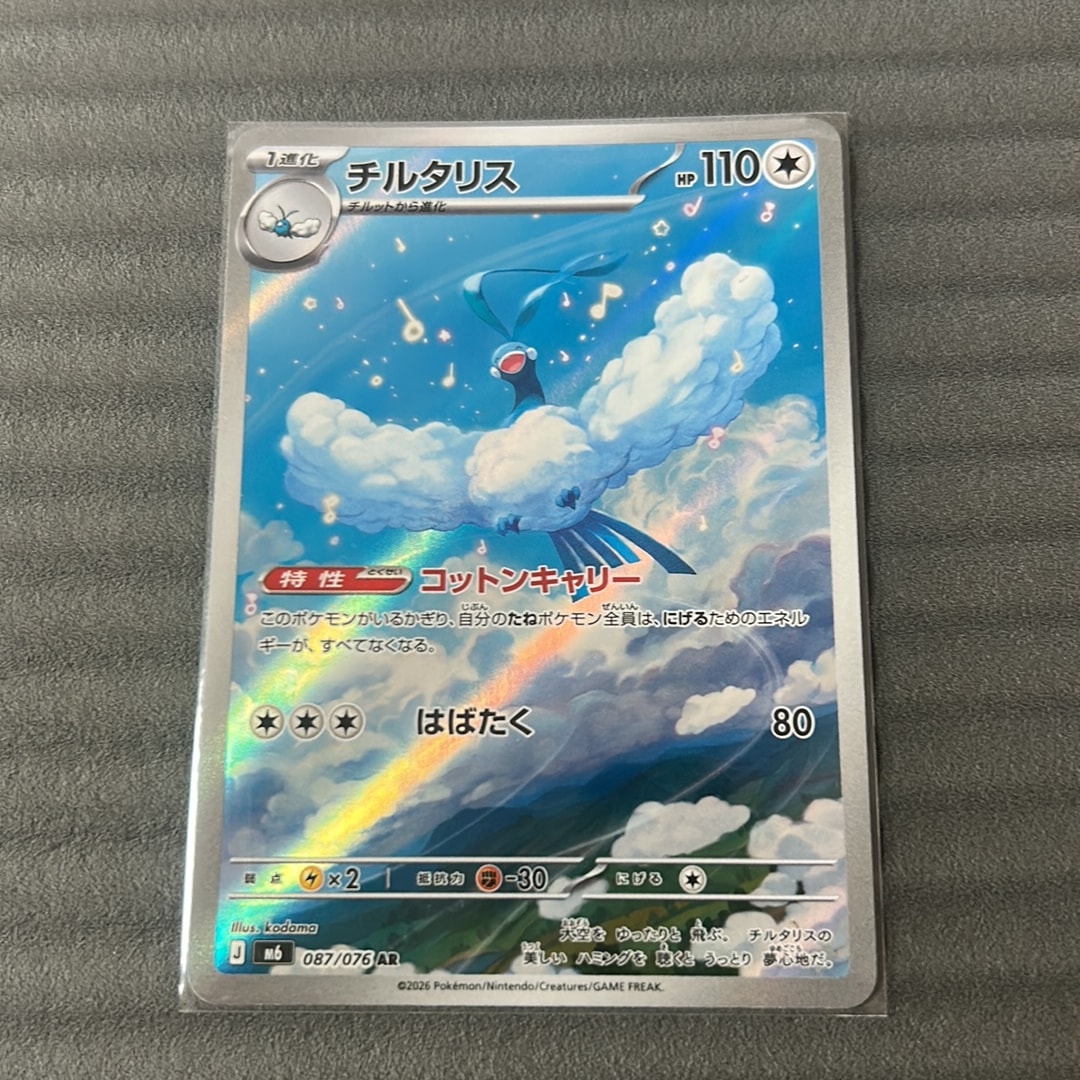 チルタリス AR [M6 087/076](拡張パック「ストームエメラルダ」)