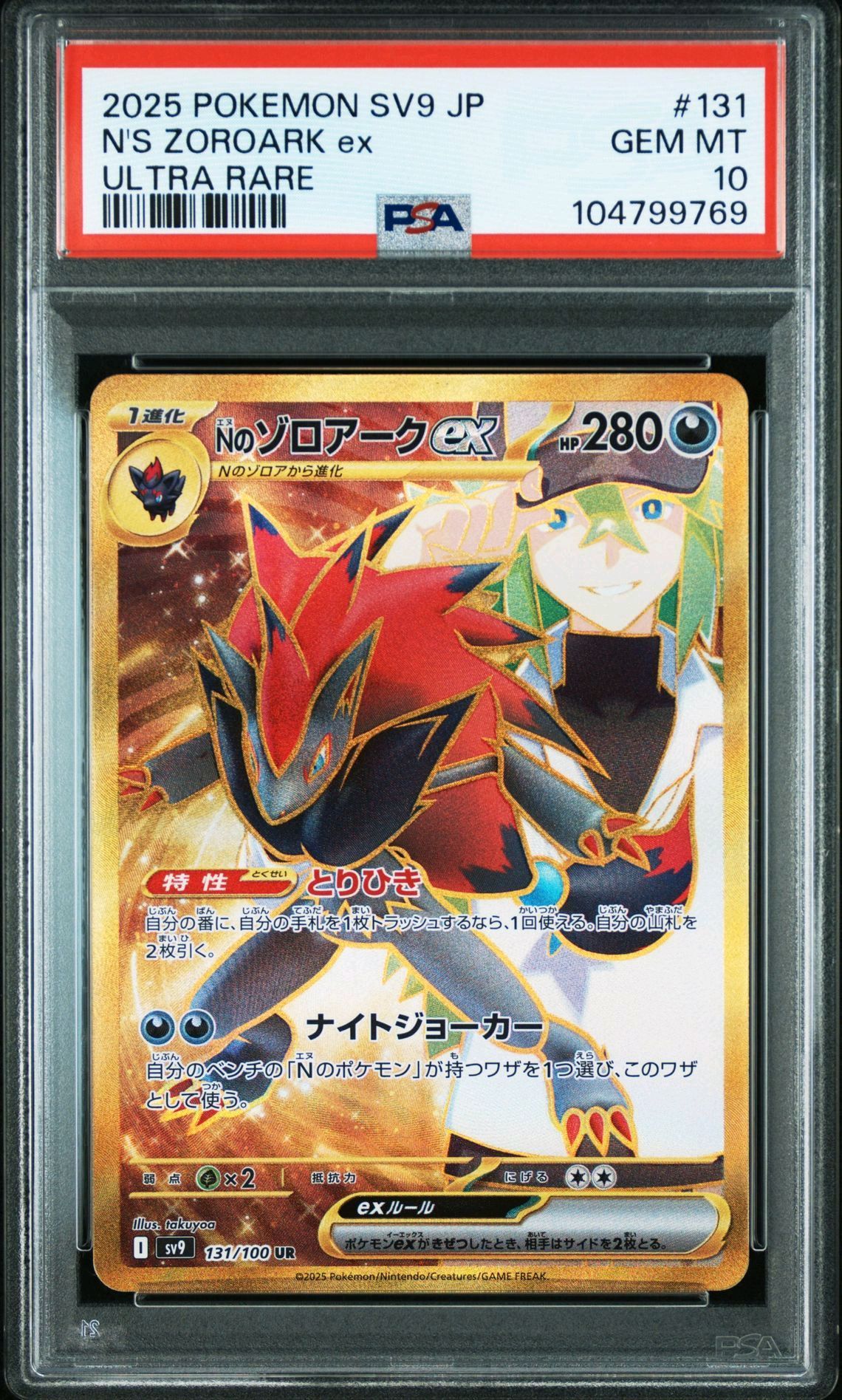 Nのゾロアークex UR [SV9 131/100](拡張パック「バトルパートナーズ」)