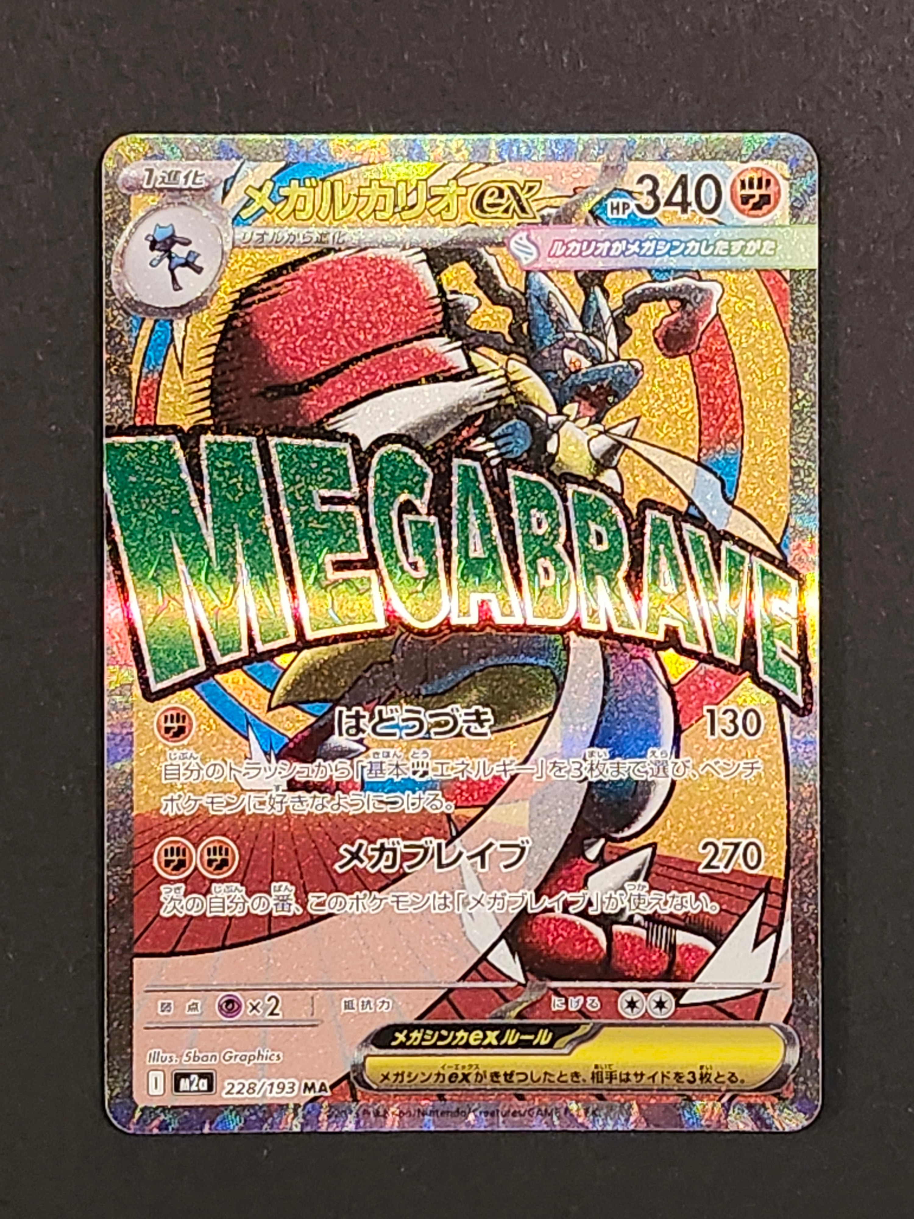 メガルカリオex MA [M2a 228/193](ハイクラスパック「MEGAドリームex」)