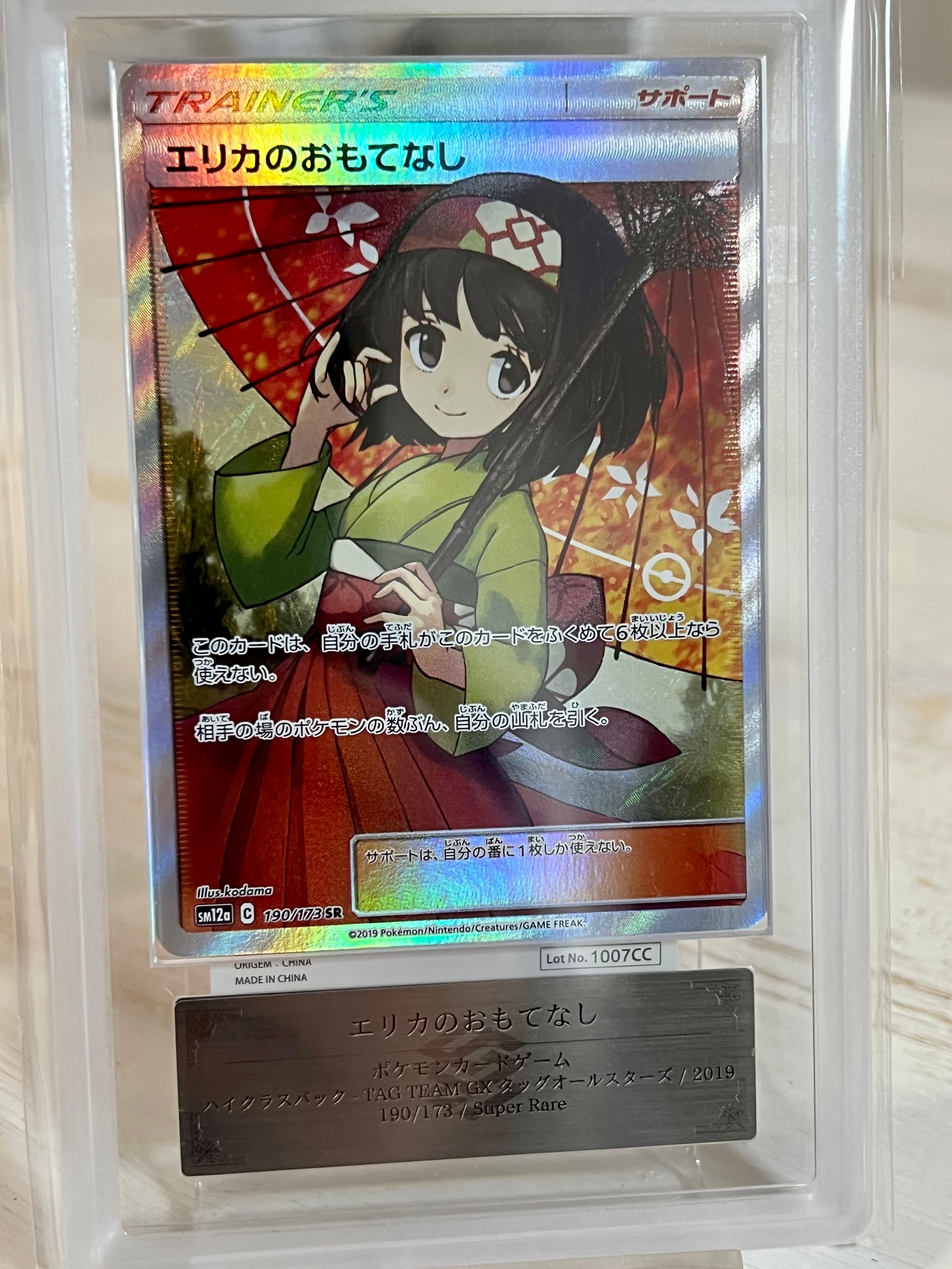 エリカのおもてなし SR[SM12a 190/173](ハイクラスパック「TAG TEAM GX タッグオールスターズ」)