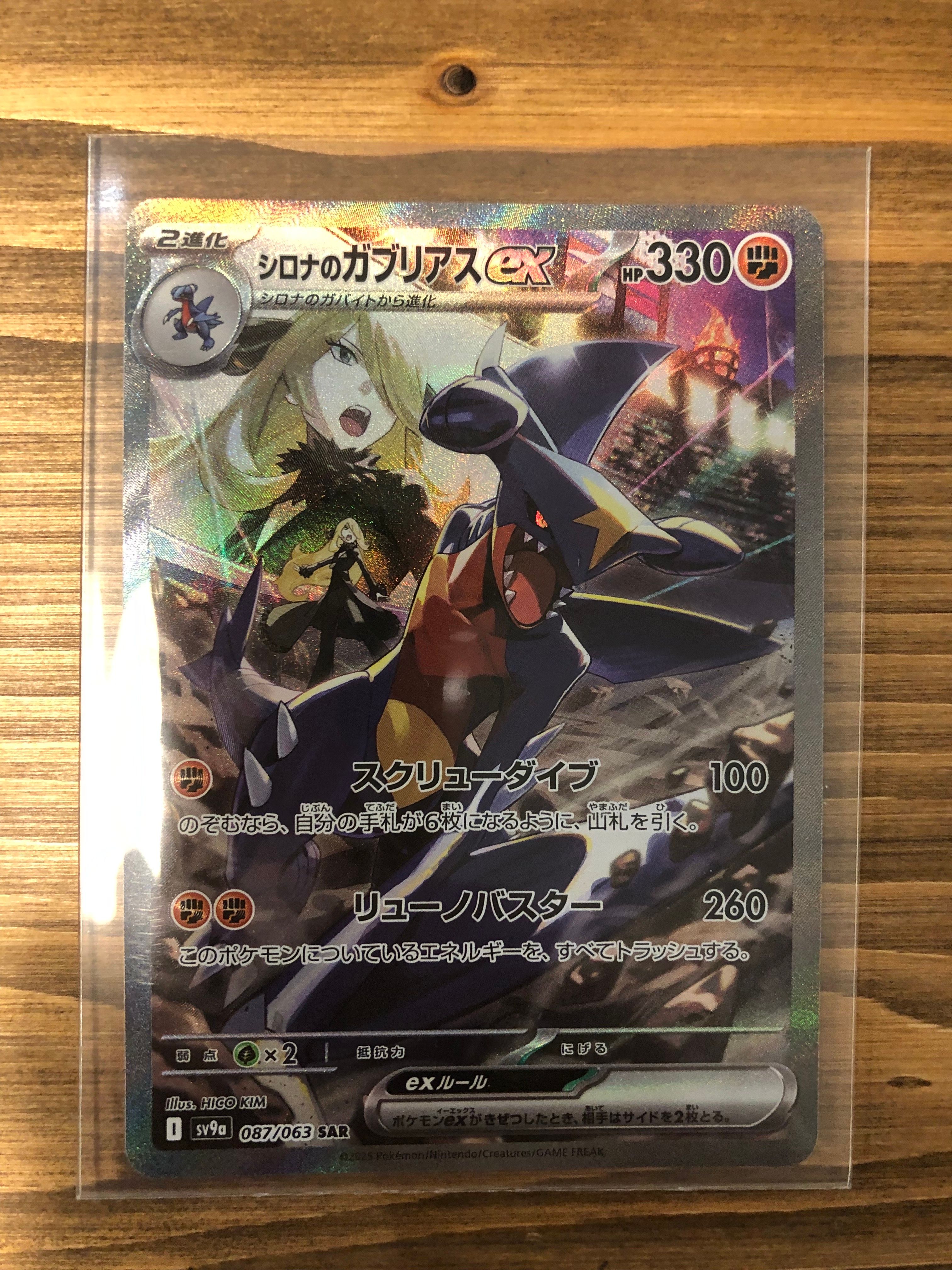シロナのガブリアスex SAR [SV9a 087/063](強化拡張パック「熱風のアリーナ」)