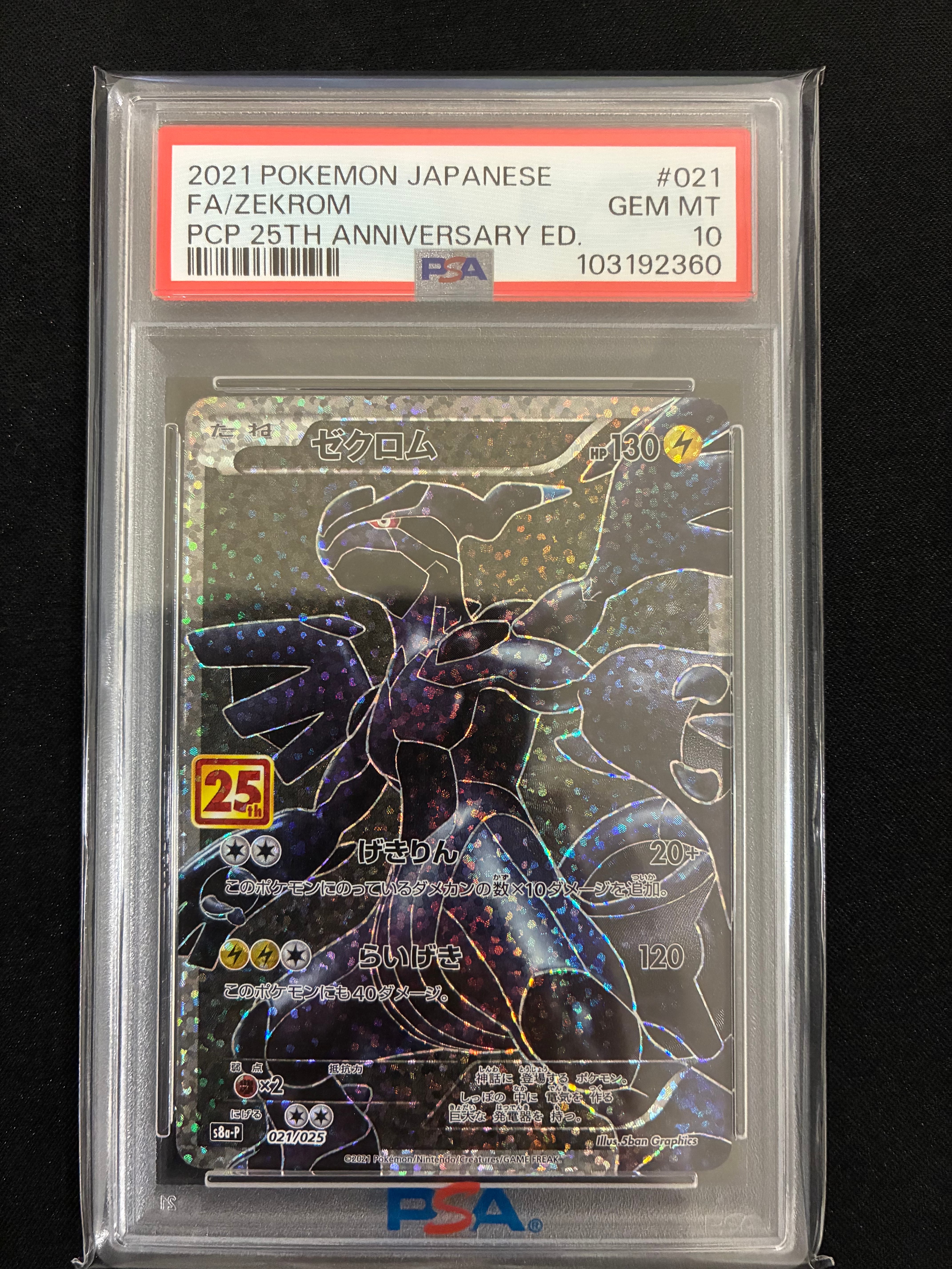 PSA10】ゼクロム: プロモ[S8a-P 021/025](プロモカードパック 25th
