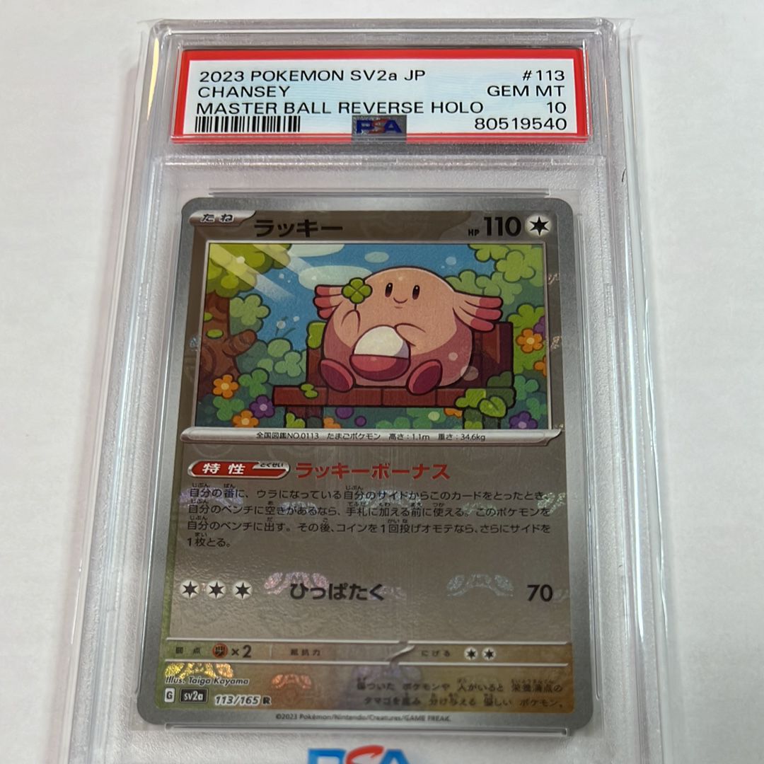 ラッキー R: マスターボールミラー[SV2a 113/165](強化拡張パック「ポケモンカード151」)