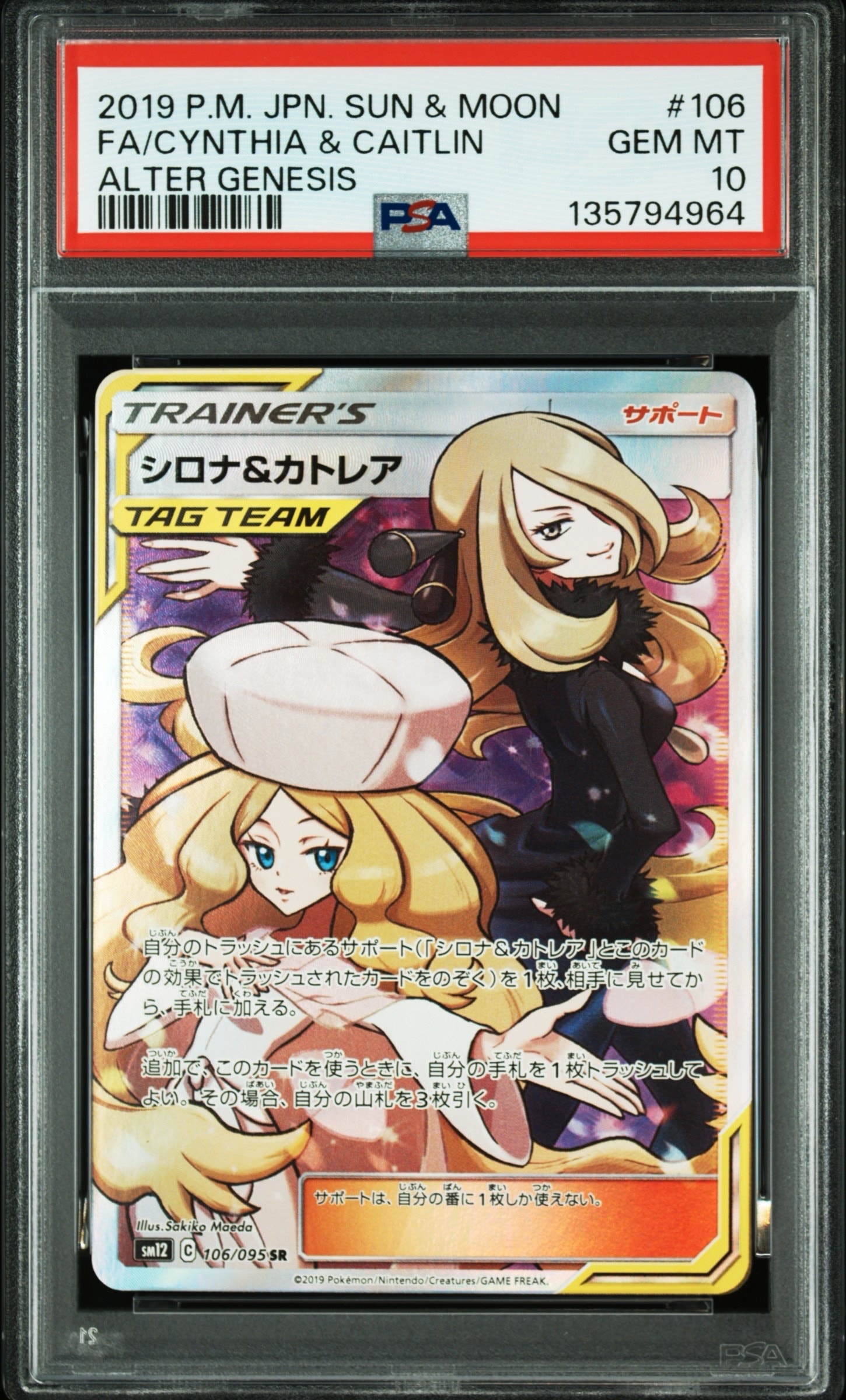 シロナ&カトレア SR[SM12 106/095](拡張パック「オルタージェネシス」)