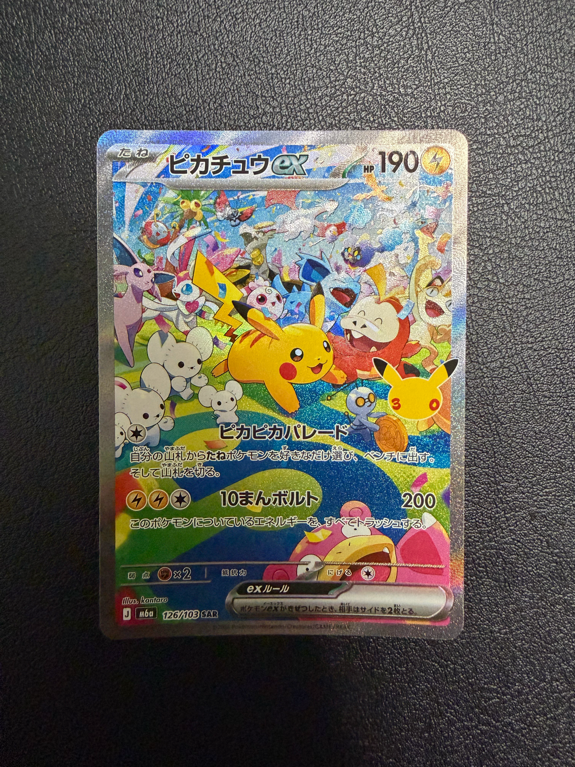 ピカチュウex SAR [M6a 126/103](拡張パック「30th CELEBRATION」)