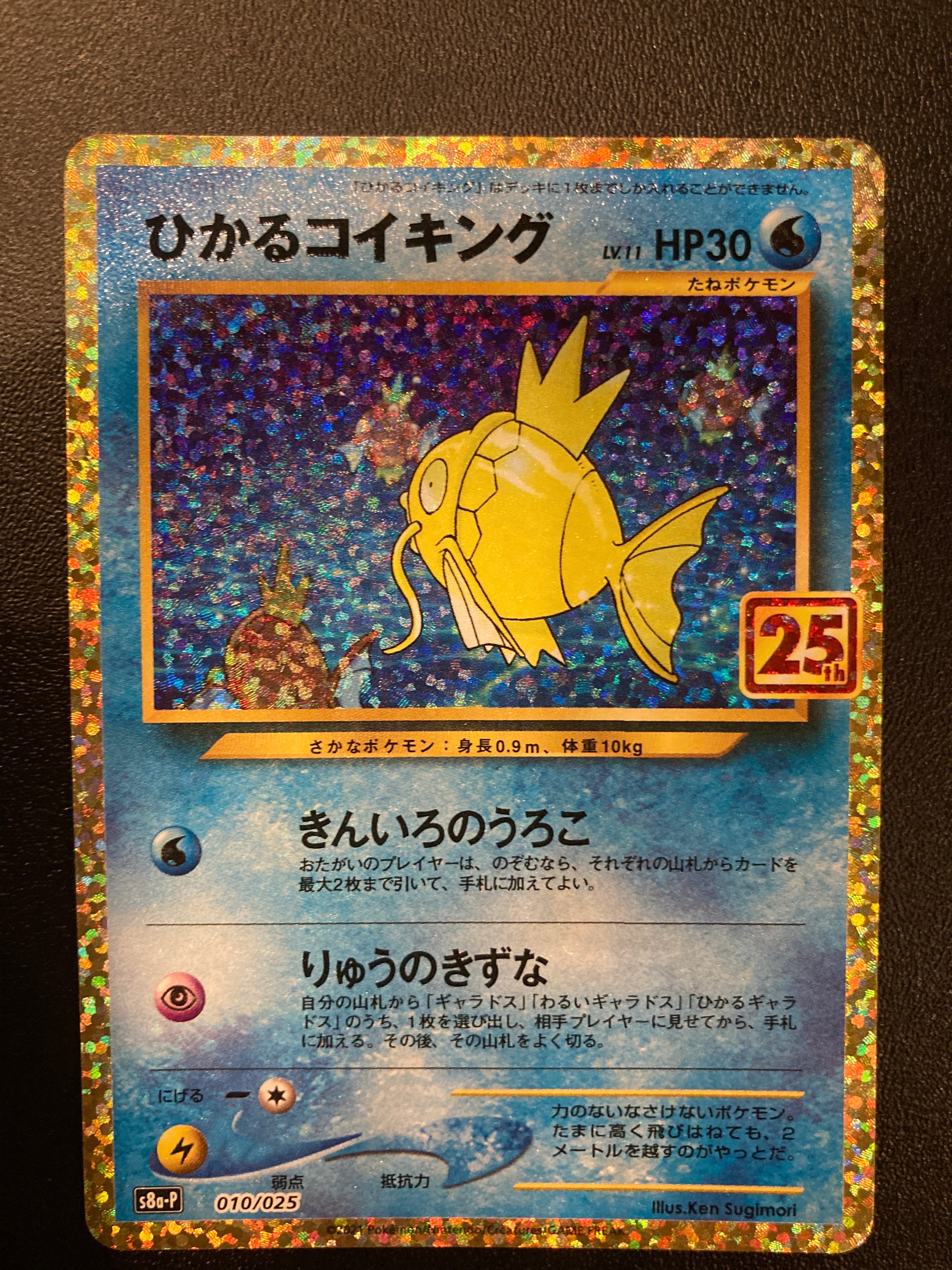 ひかるコイキング: プロモ[S8a-P 010/025](プロモカードパック 25th ANNIVERSARY edition)
