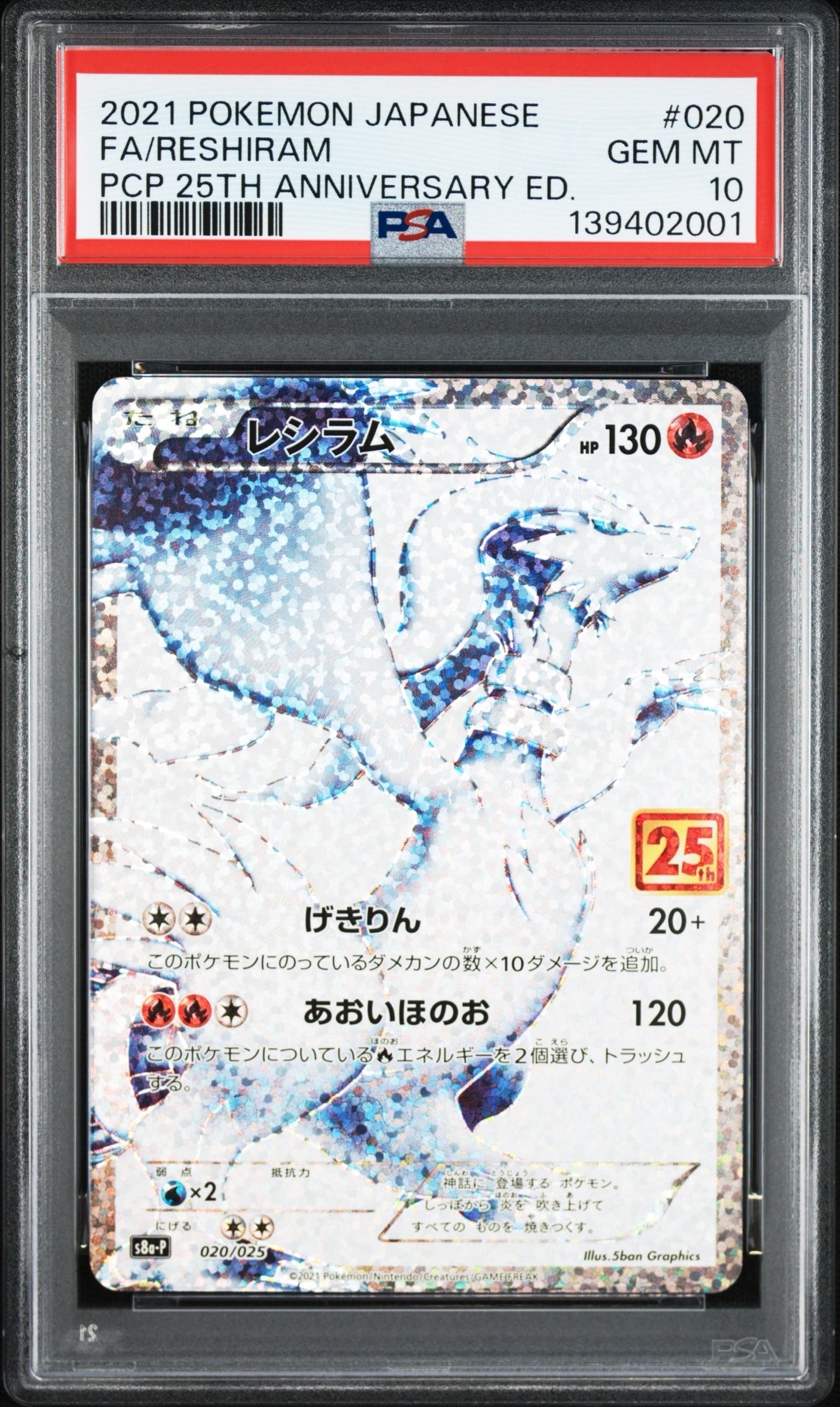 レシラム: プロモ[S8a-P 020/025](プロモカードパック 25th ANNIVERSARY edition) 