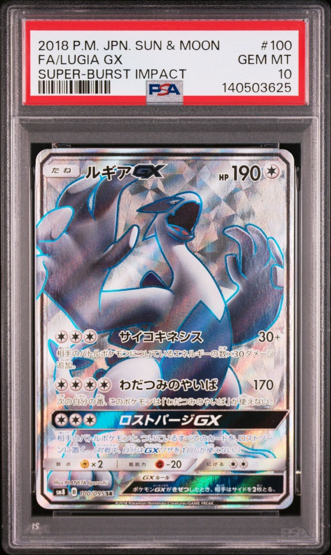 ルギアGX SR[SM8 100/095](拡張パック「超爆インパクト」)