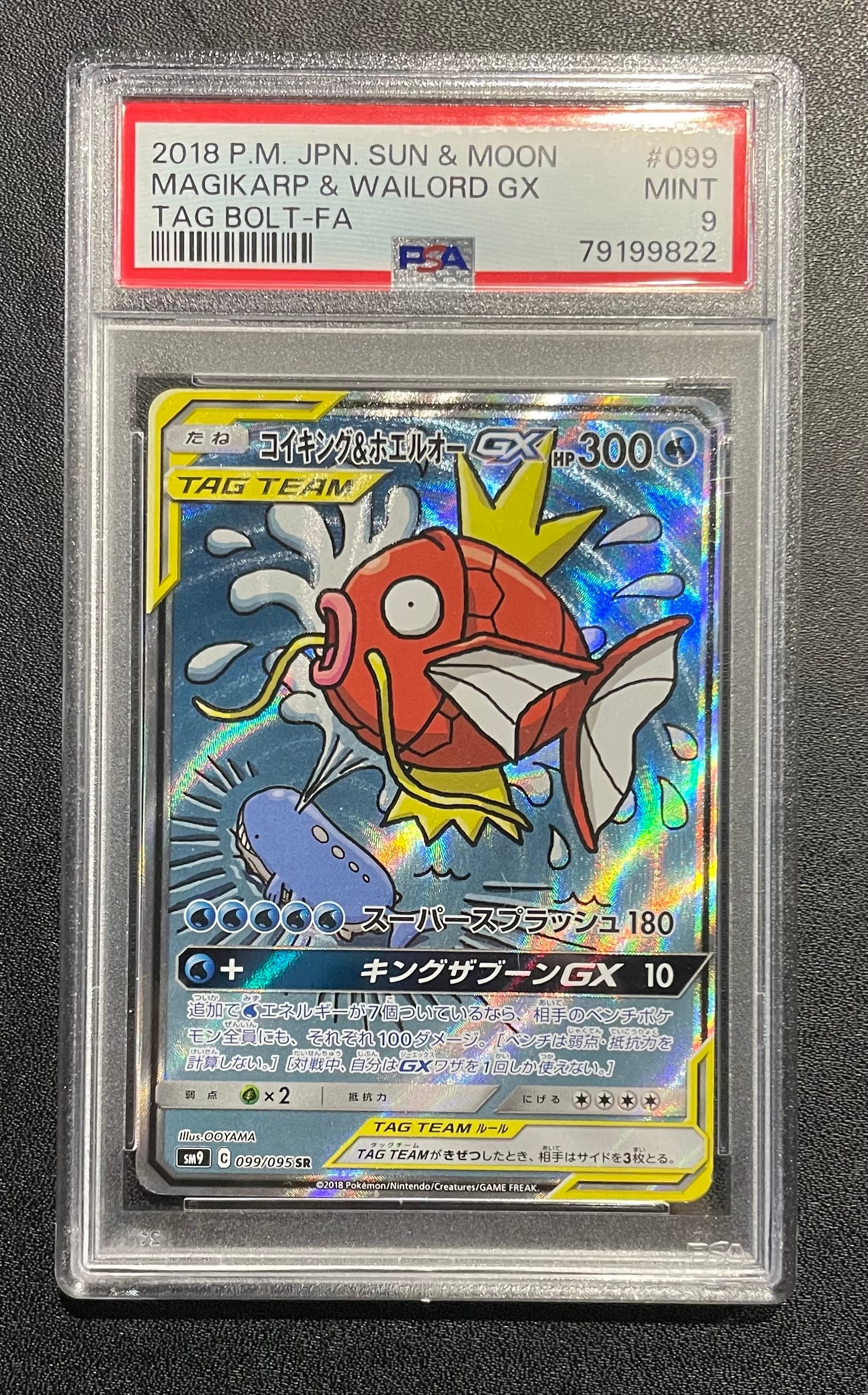 コイキング&ホエルオーGX SR: SA[SM9 099/095](拡張パック「タッグボルト」)