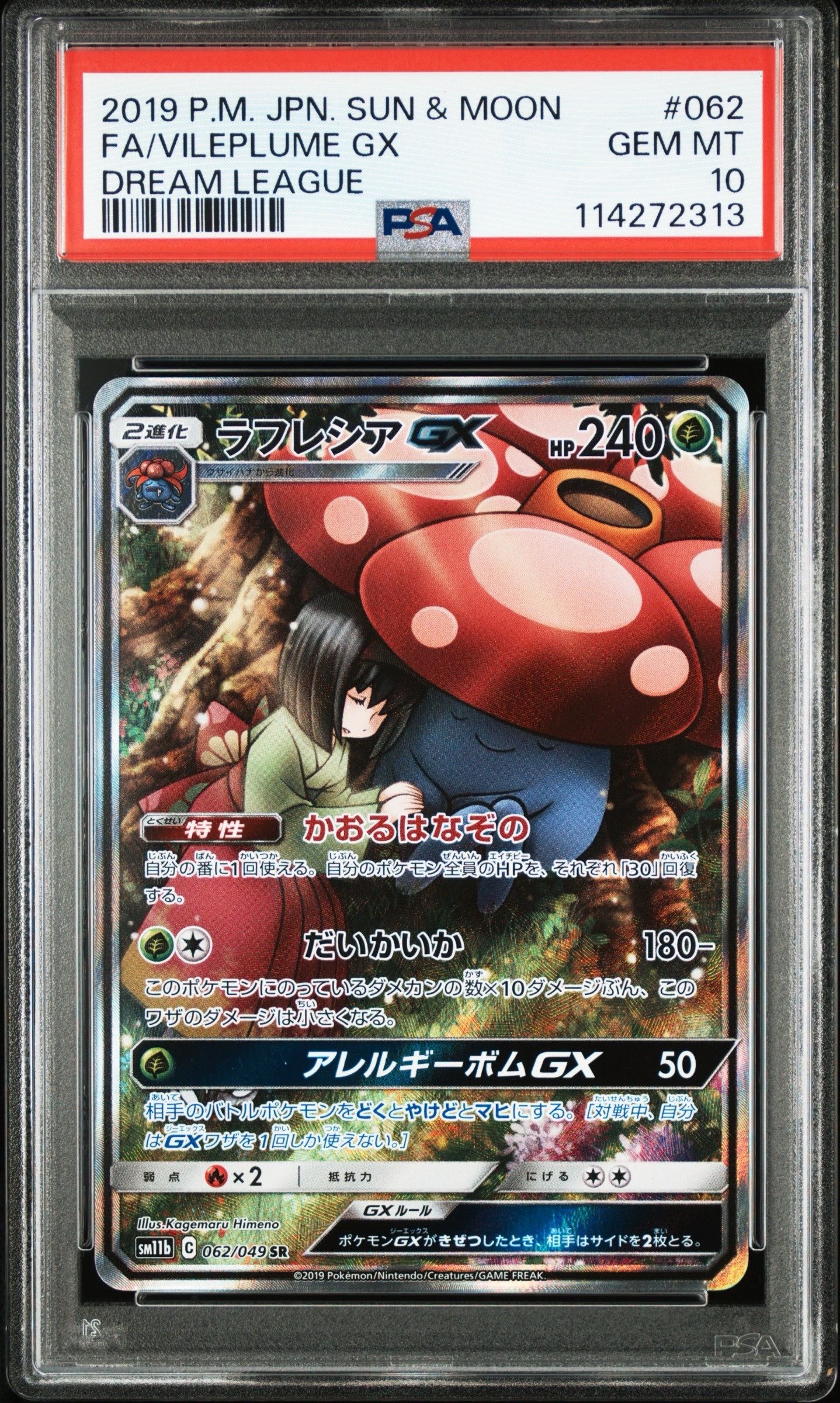 ラフレシアGX SR: SA[SM11b 062/049](強化拡張パック「ドリームリーグ」)
