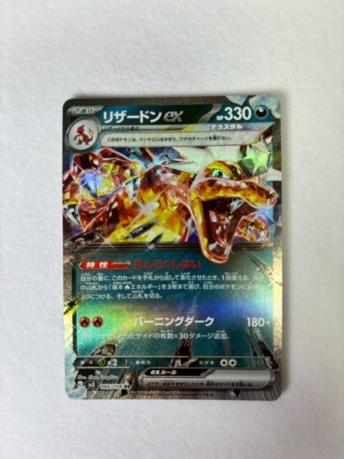 リザードンex RR[SV3 066/108](拡張パック「黒炎の支配者」)通販・買取
