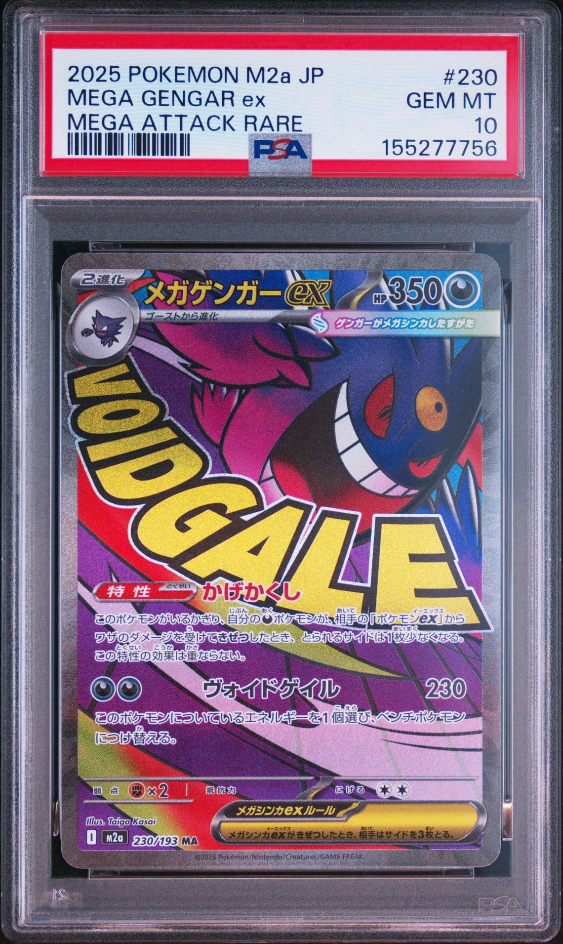 メガゲンガーex MA [M2a 230/193](ハイクラスパック「MEGAドリームex」)