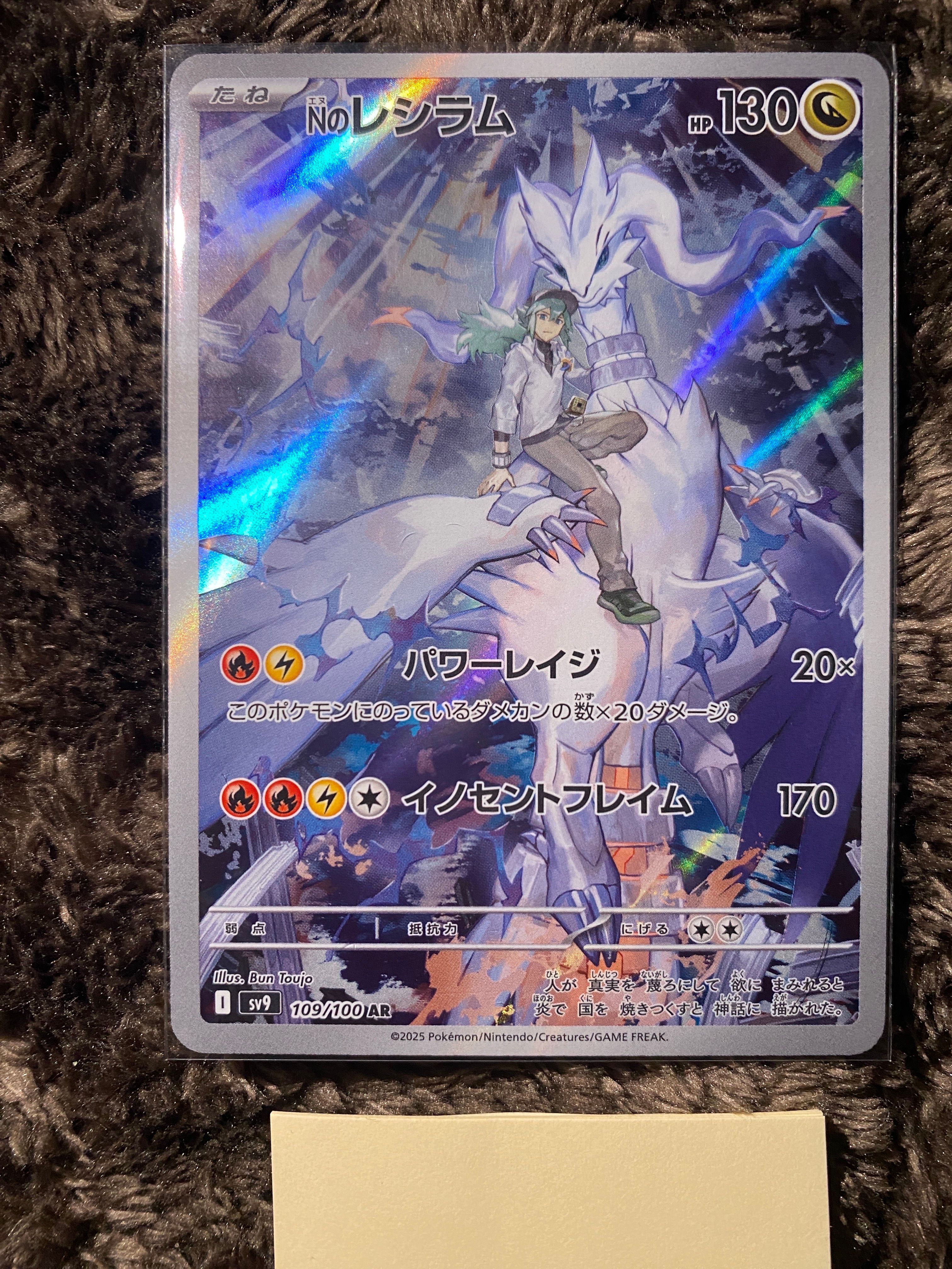Nのレシラム AR [SV9 109/100](拡張パック「バトルパートナーズ」)
