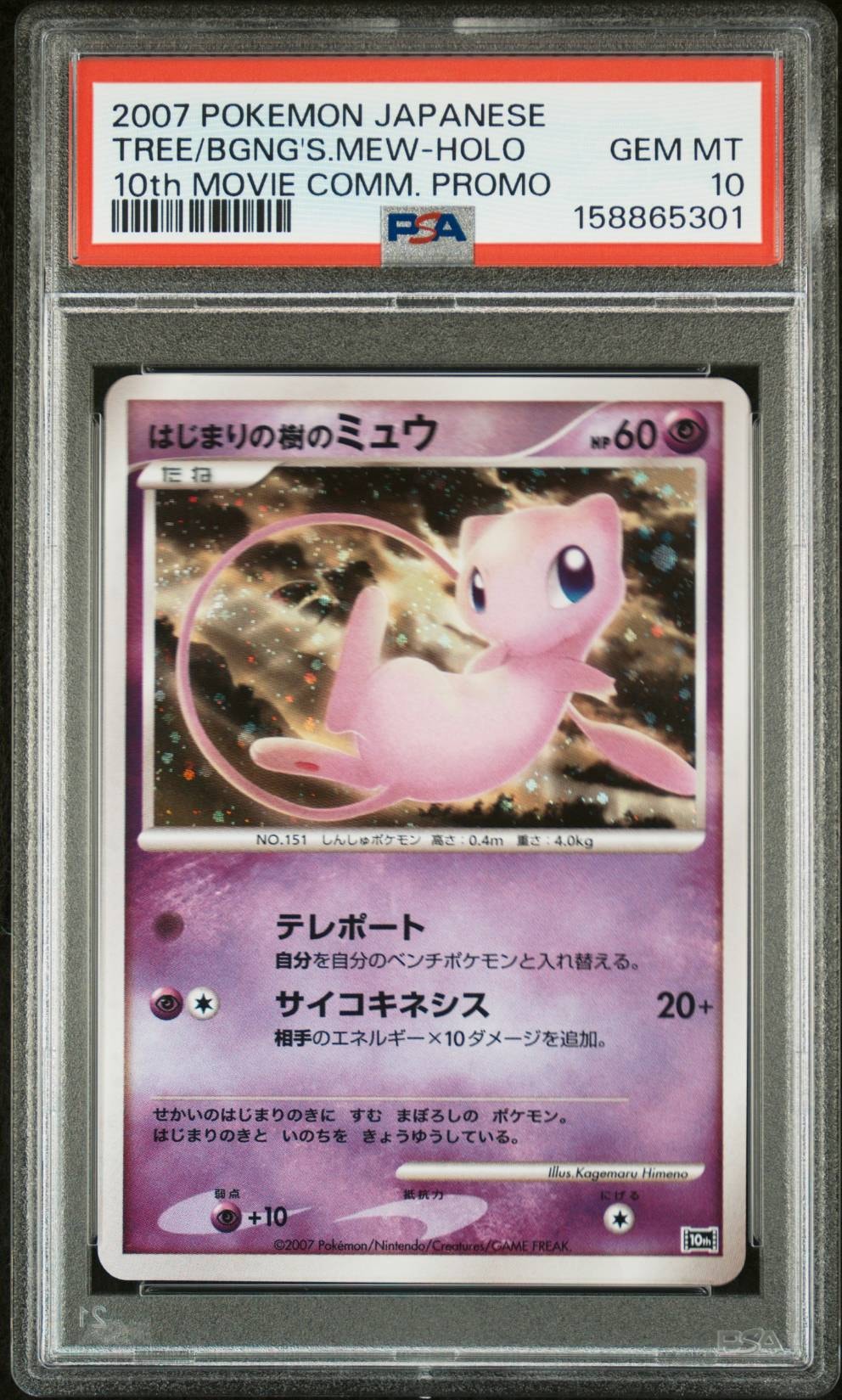 PSA10】はじまりの樹のミュウ [10th](ダイヤモンドパール「映画10周年