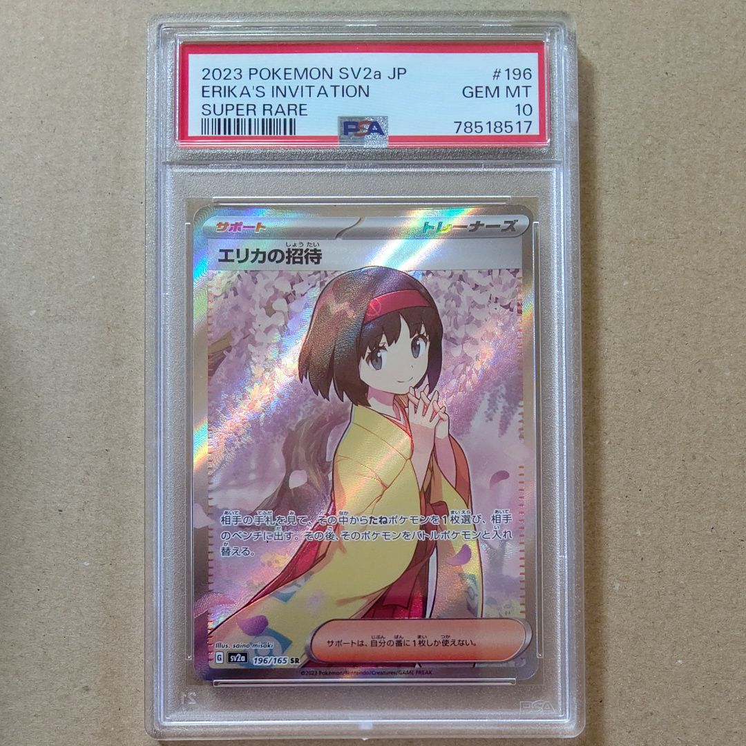 エリカの招待 SR[SV2a 196/165](強化拡張パック「ポケモンカード151」)