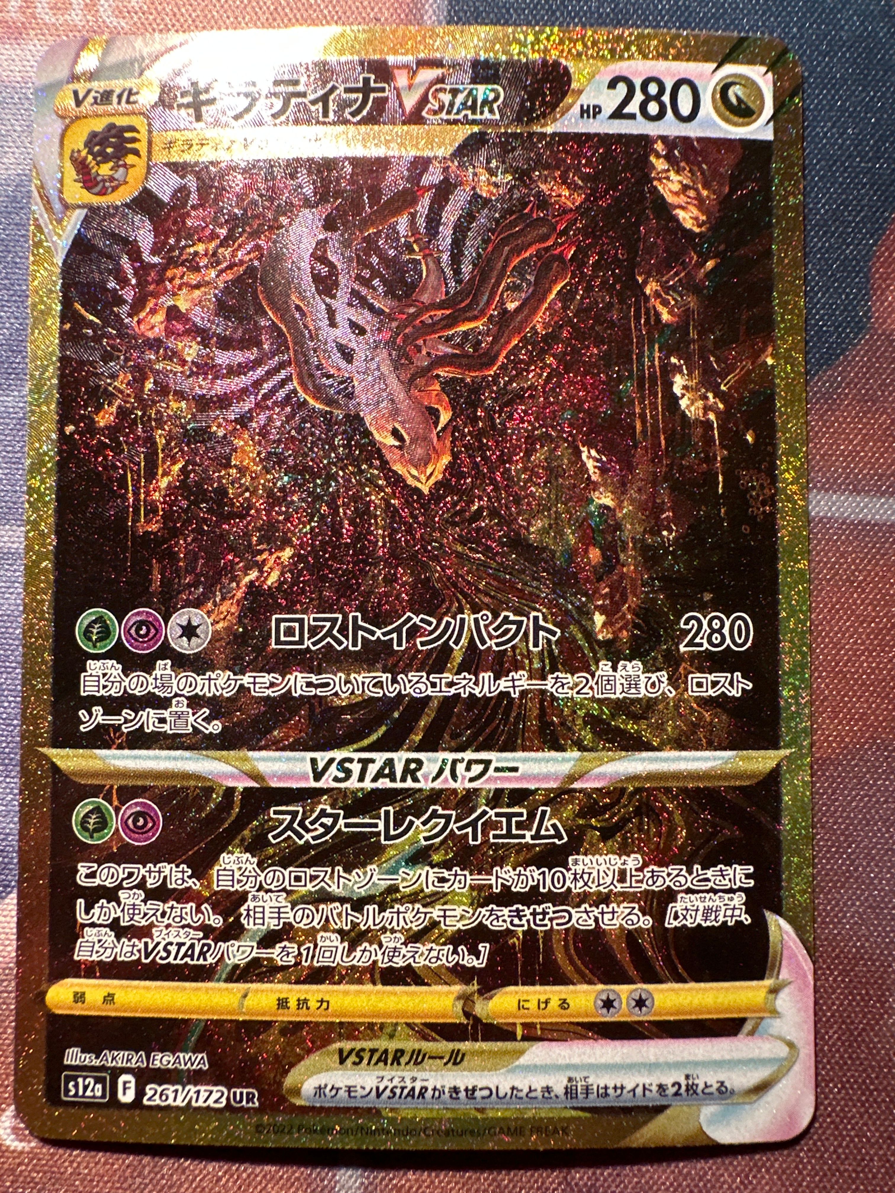 ギラティナVSTAR UR[s12a 261/172](ハイクラスパック「VSTARユニバース」)