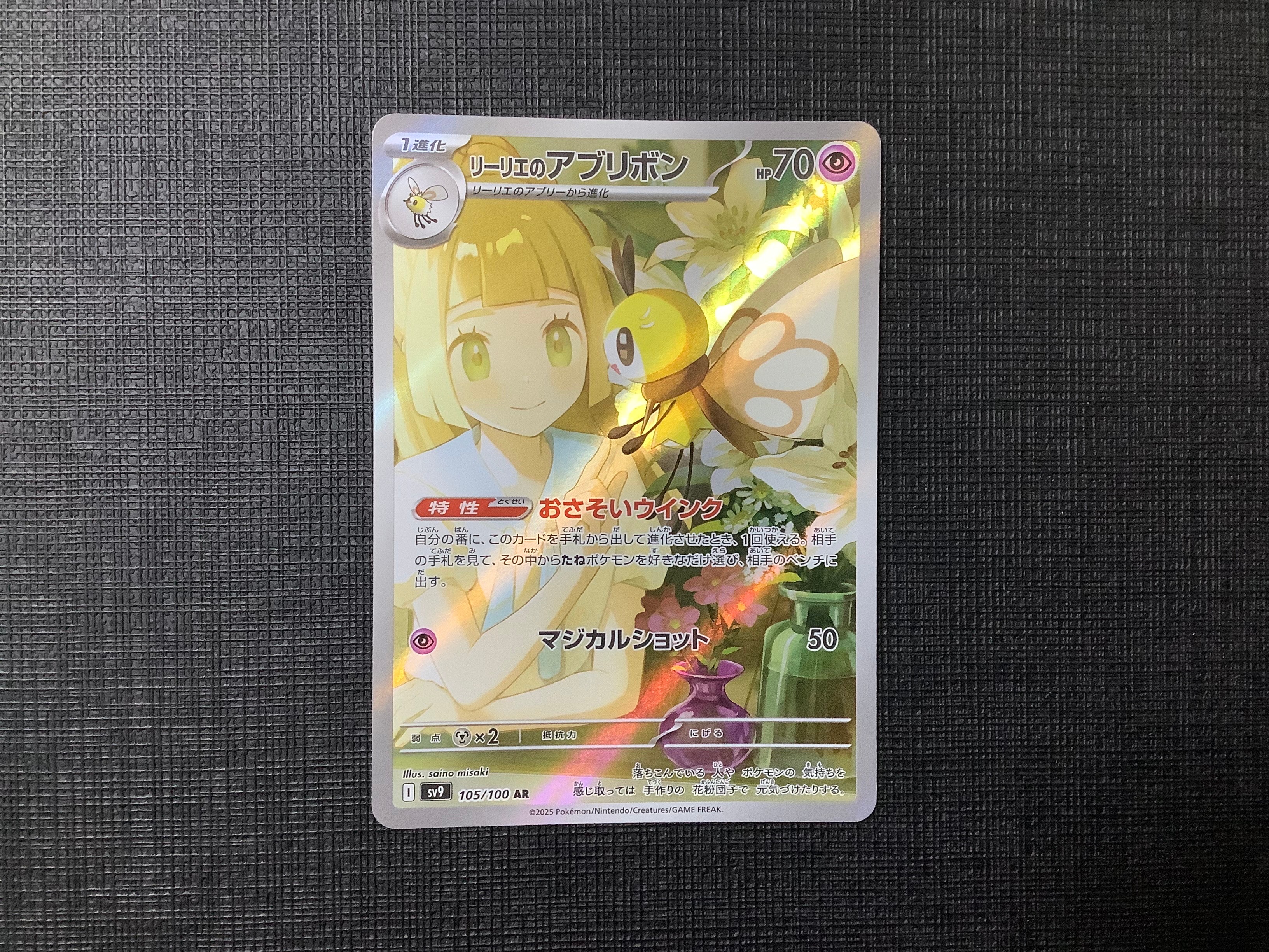 リーリエのアブリボン AR [SV9 105/100](拡張パック「バトルパートナーズ」)