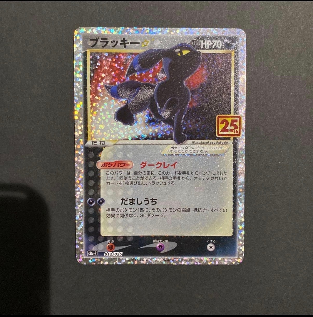 ブラッキー☆: プロモ[S8a-P 012/025](プロモカードパック 25th ANNIVERSARY edition)