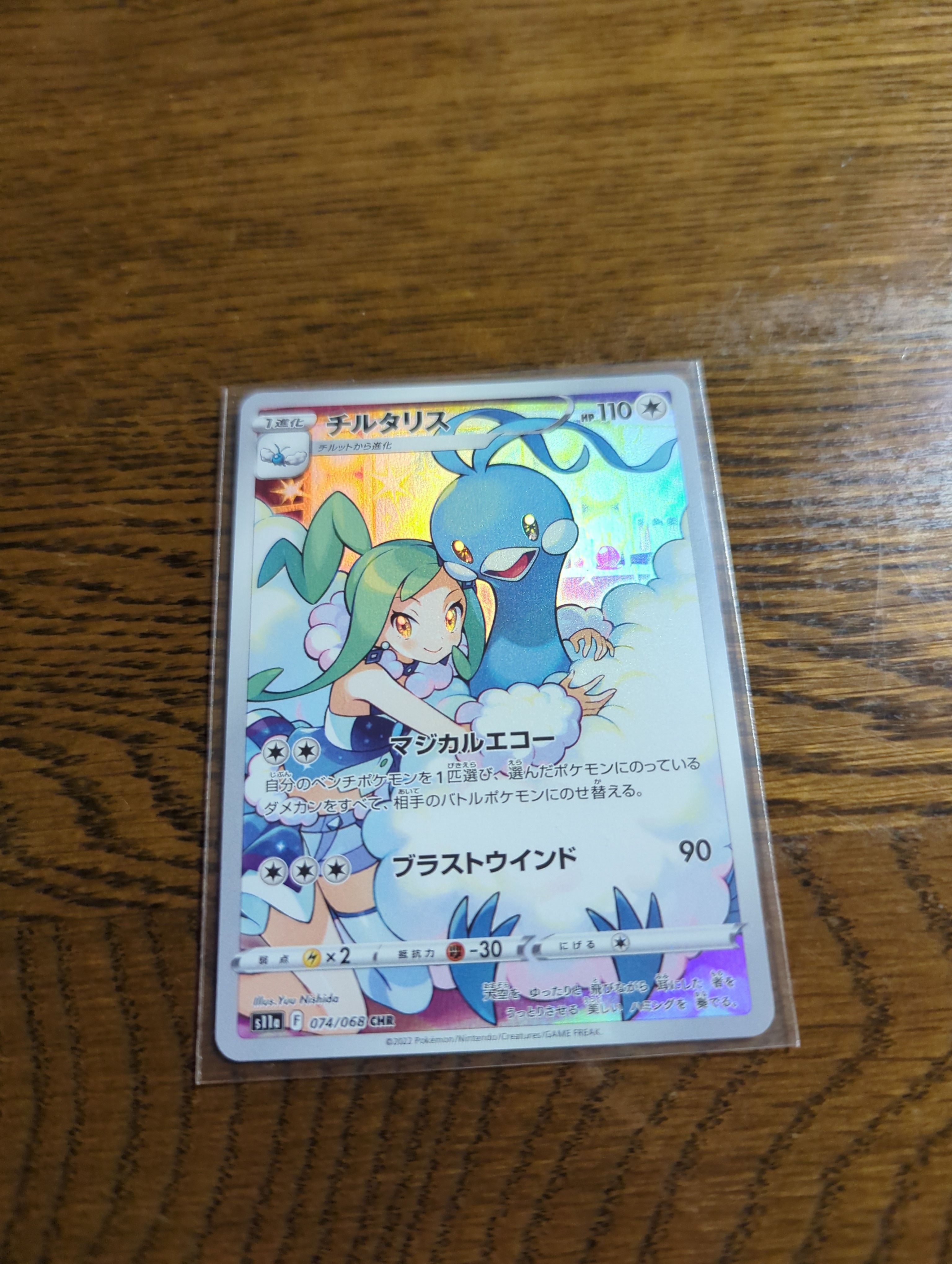 チルタリス CHR [s11a 074/068](強化拡張パック『白熱のアルカナ』)