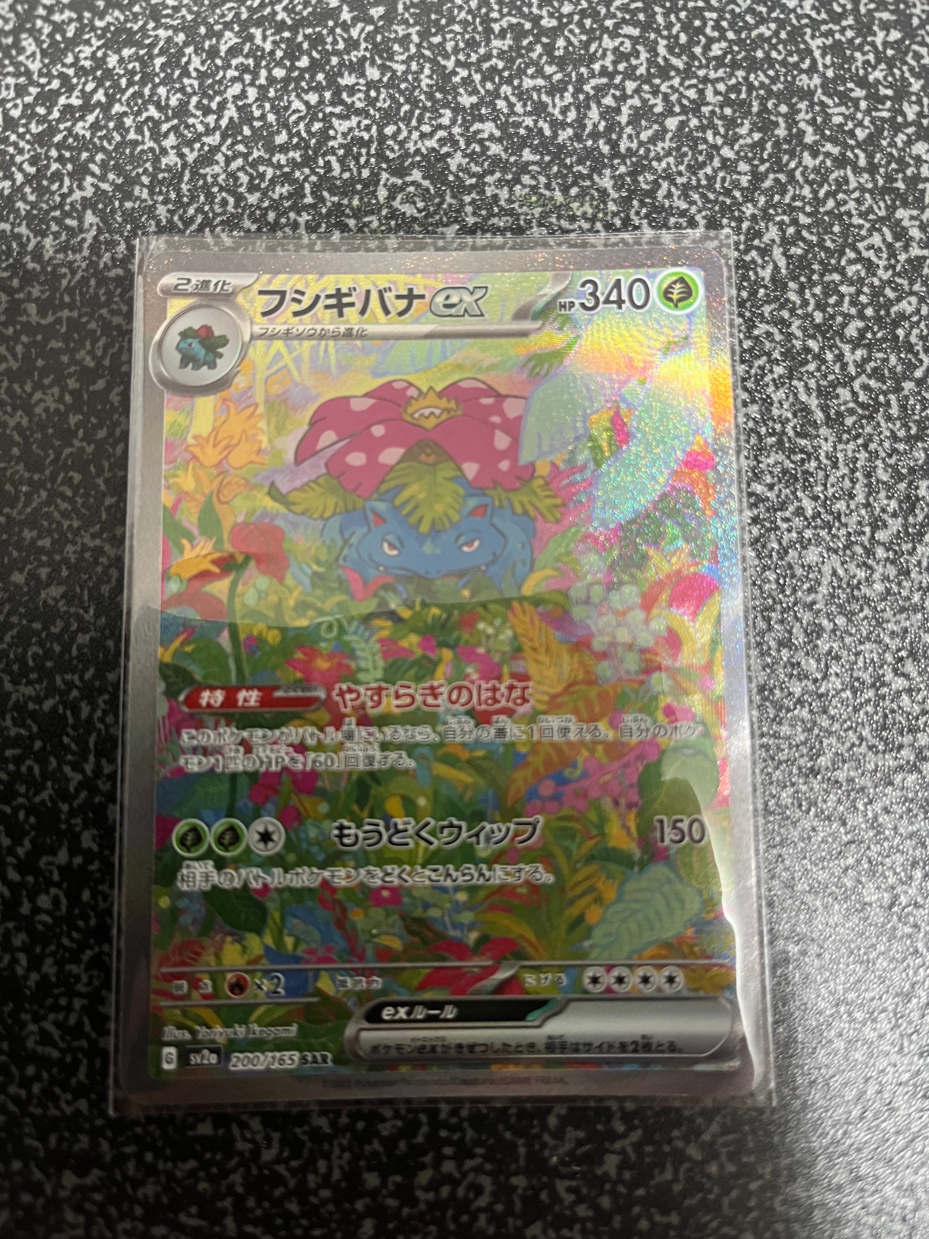 フシギバナex SAR[SV2a 200/165](強化拡張パック「ポケモンカード151」)