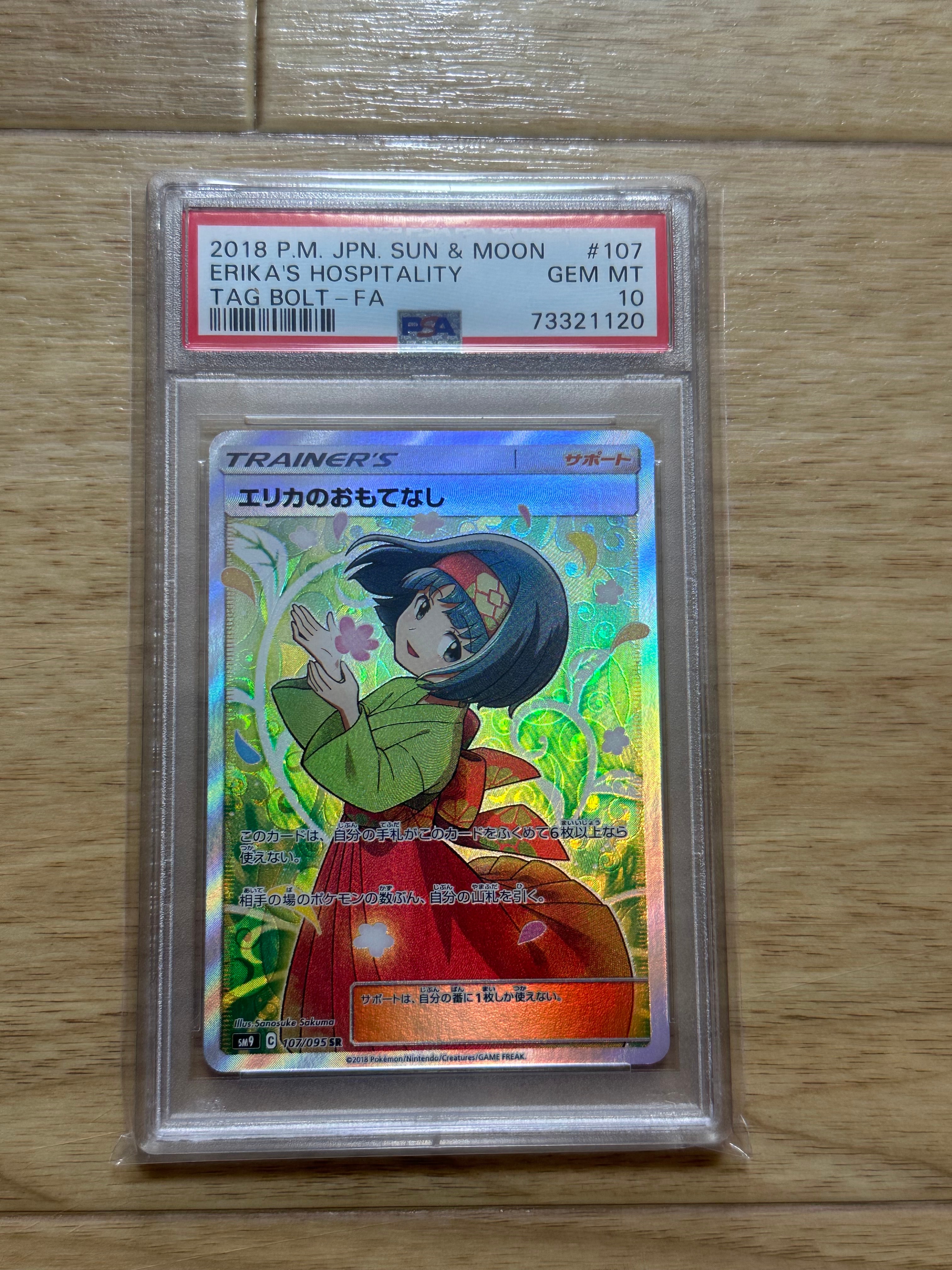 モ*コ様 ポケモンカード エリカのおもてなし SR SM9 タッグ