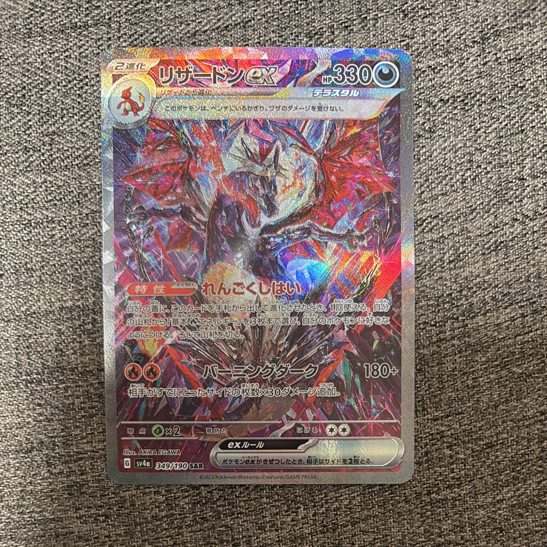 リザードンex SAR [SV4a 349/190](ハイクラスパック「シャイニートレジャーex」)