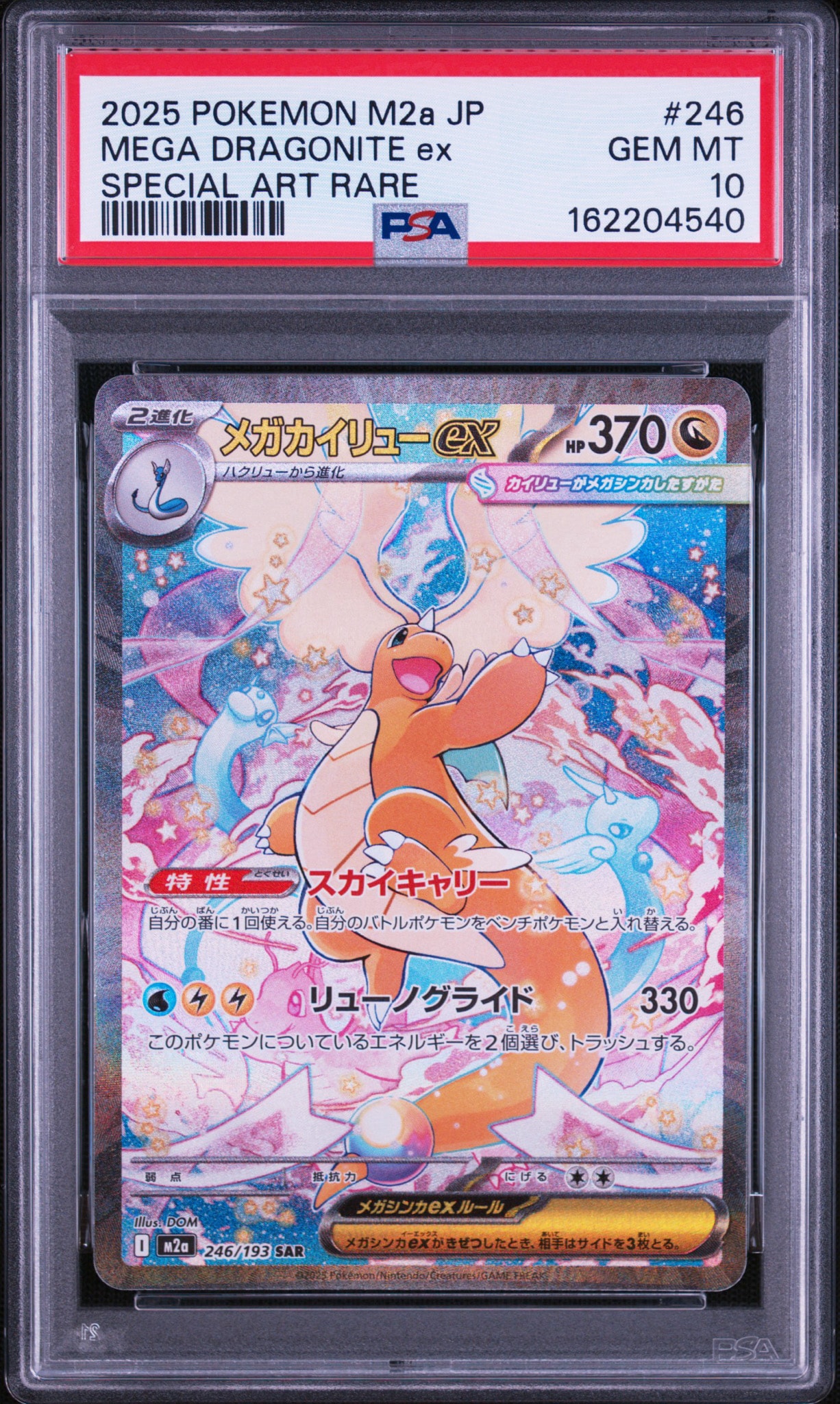 メガカイリューex SAR [M2a 246/193](ハイクラスパック「MEGAドリーム