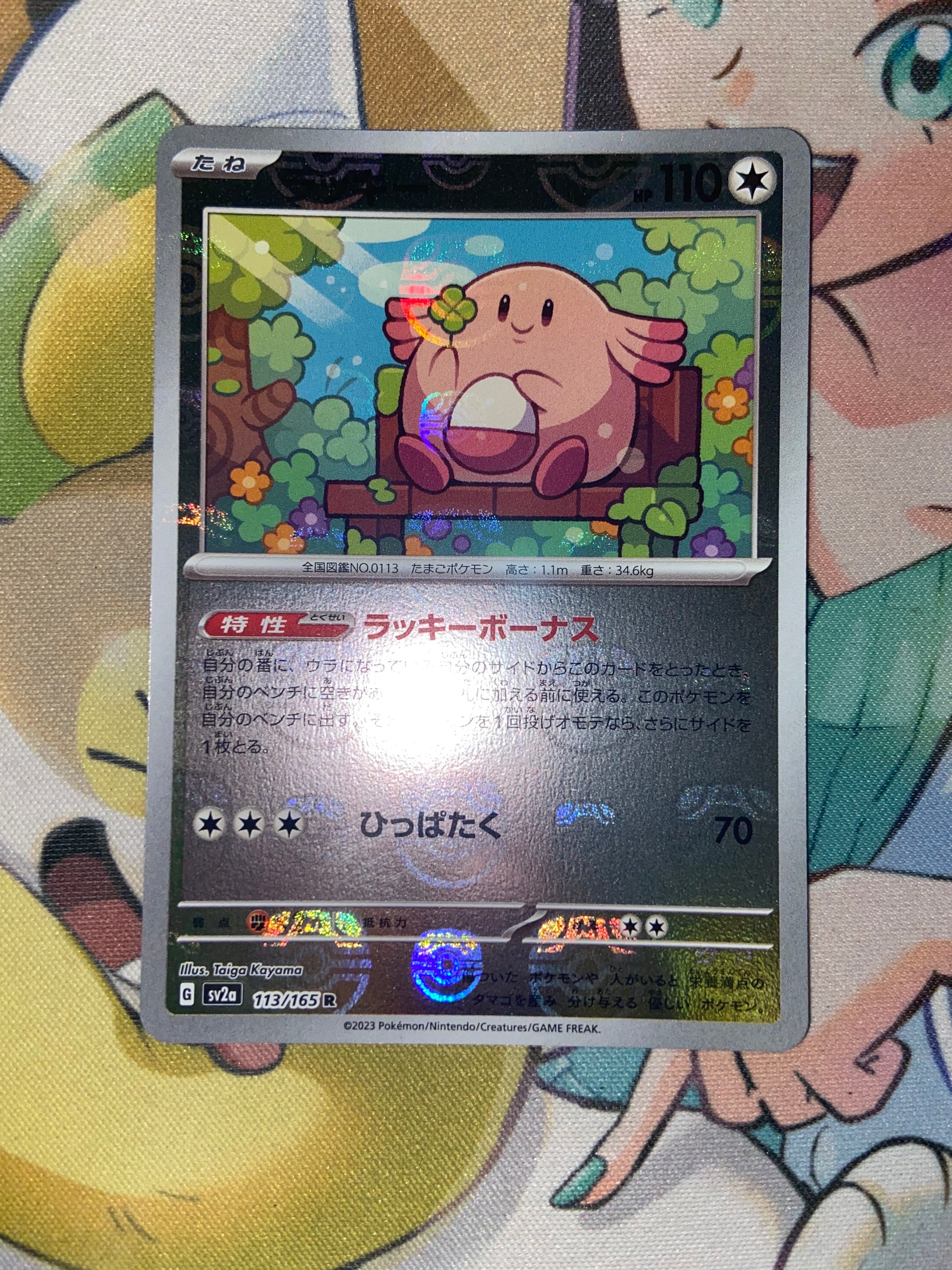 ラッキー R: マスターボールミラー[SV2a 113/165](強化拡張パック「ポケモンカード151」)